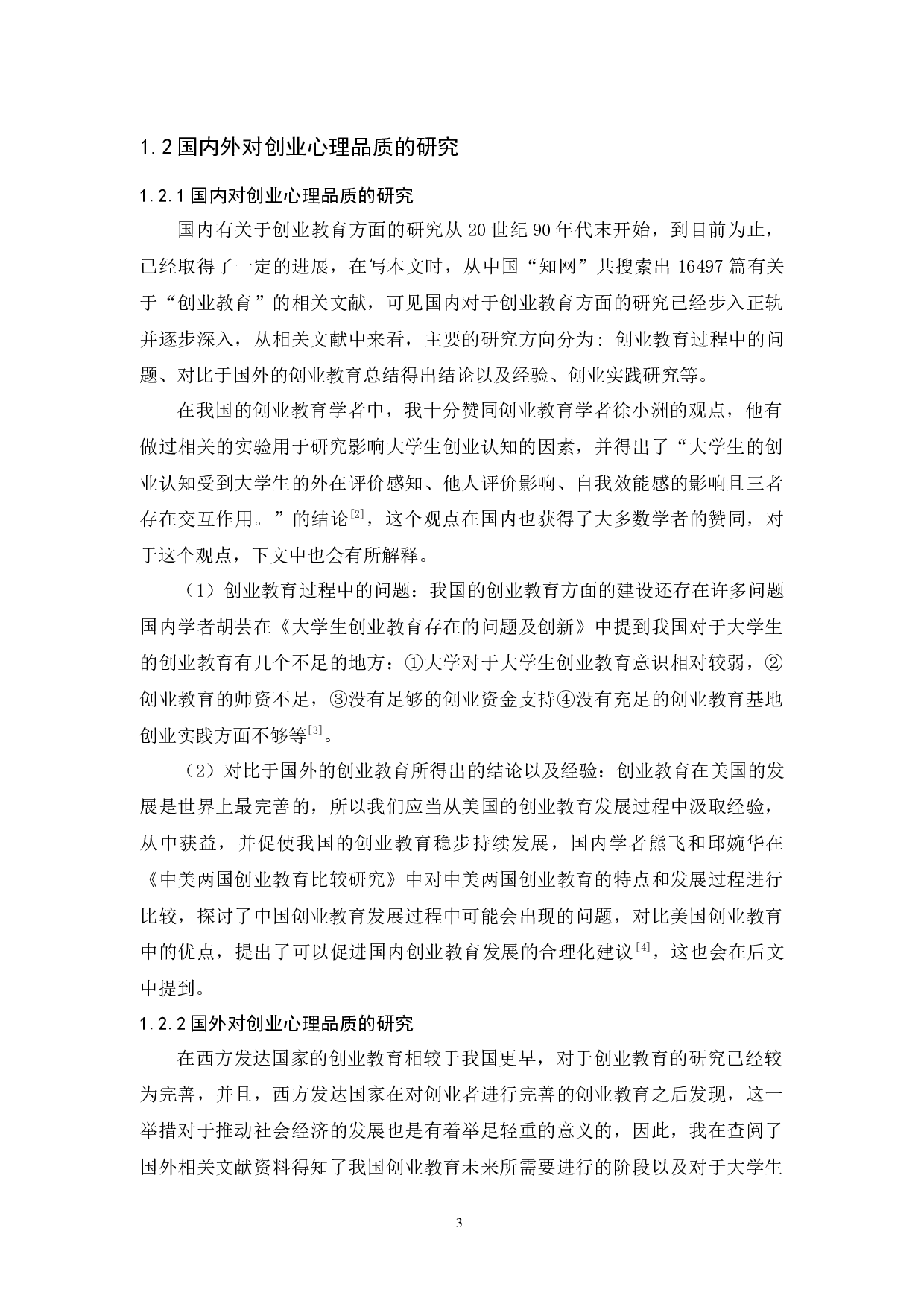 大学生创业教育及创业心理品质的培养探讨-19409字.docx 第8页