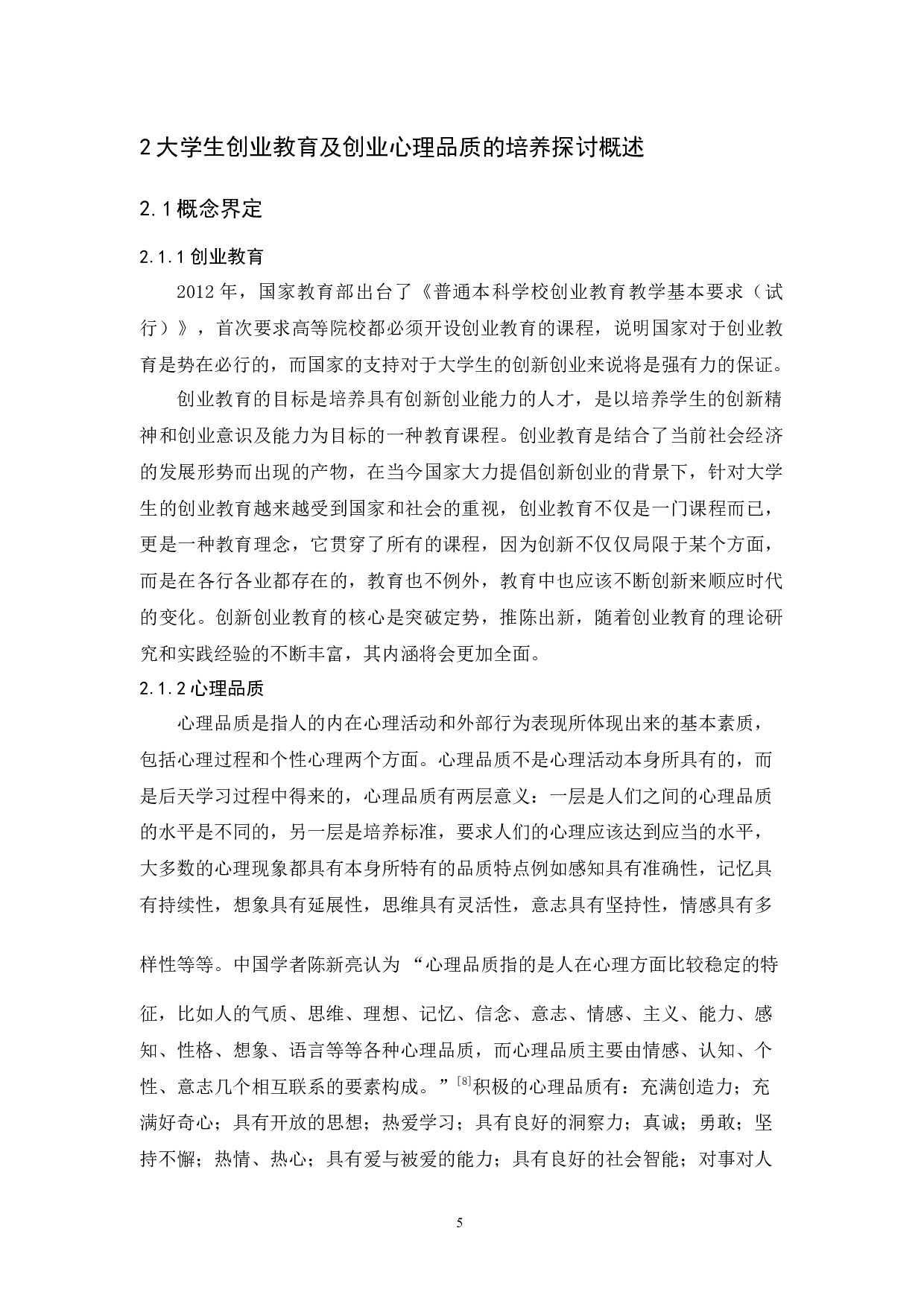 大学生创业教育及创业心理品质的培养探讨-19409字.docx 第10页