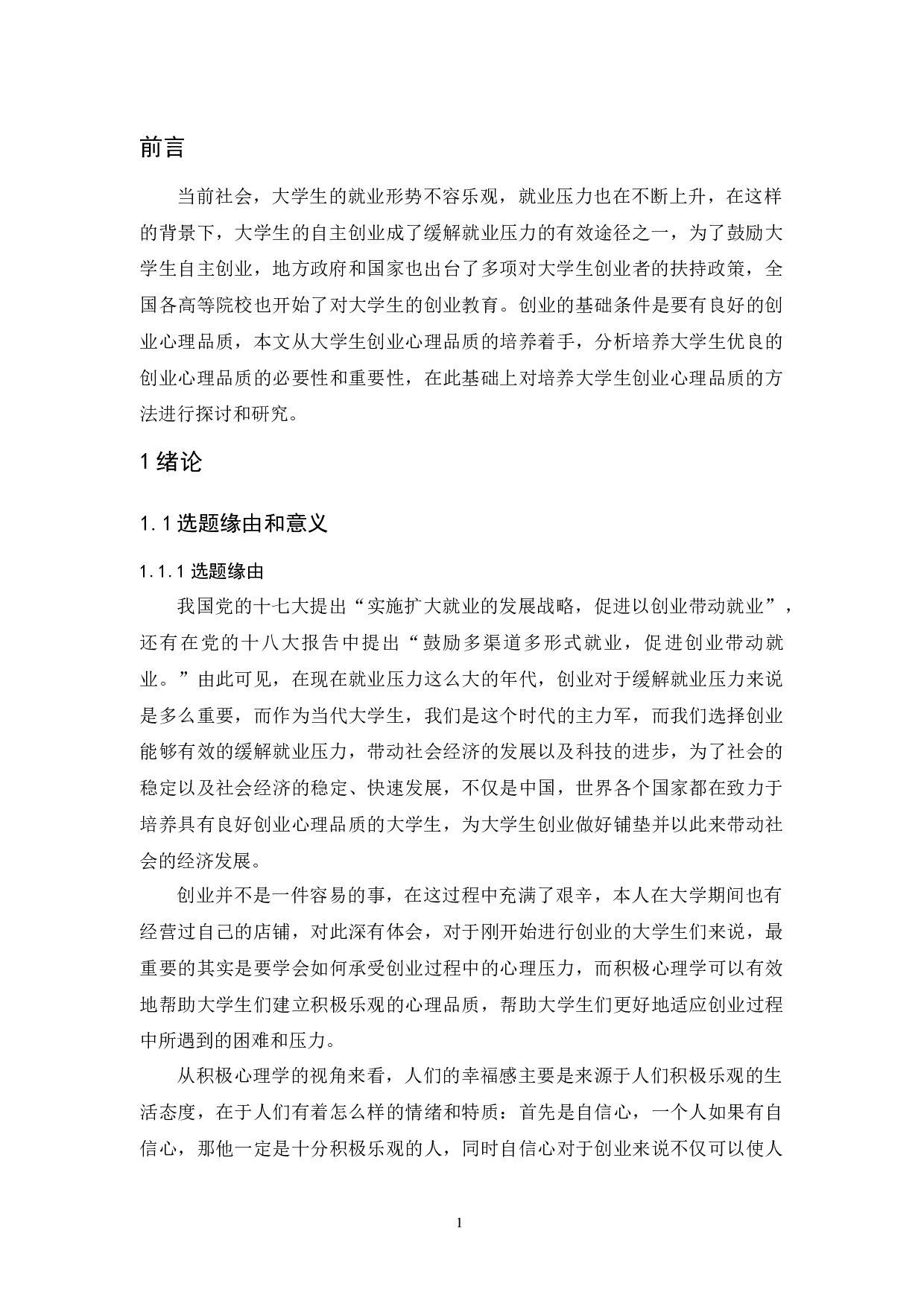 大学生创业教育及创业心理品质的培养探讨-19409字.docx 第6页