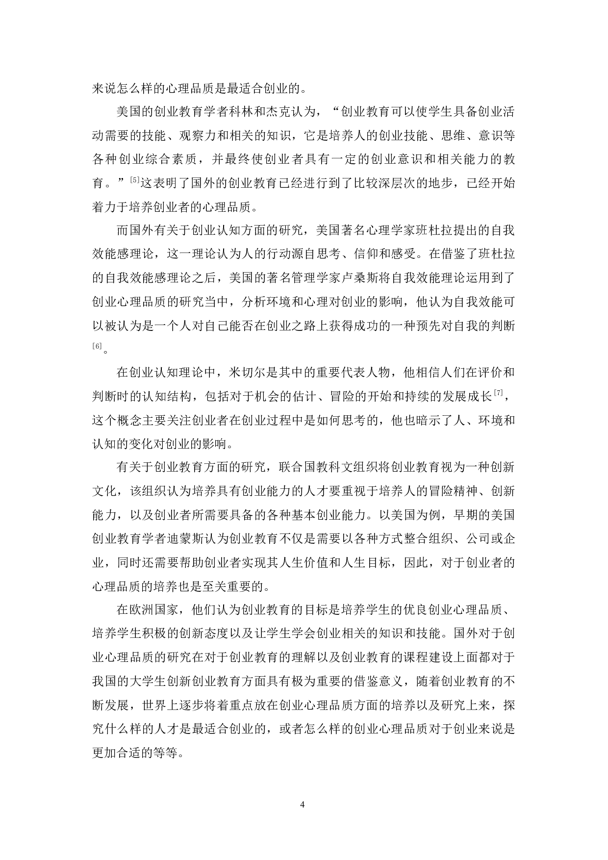 大学生创业教育及创业心理品质的培养探讨-19409字.docx 第9页