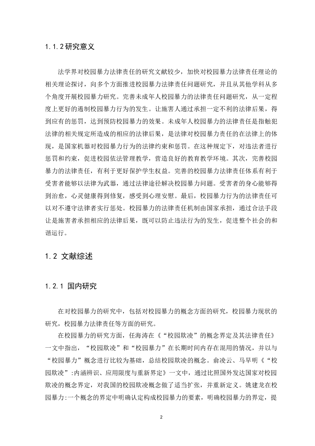 校园暴力中未成年人的法律责任问题研究-12295字.docx 第5页