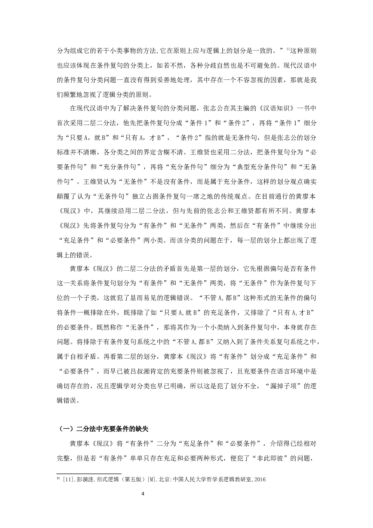 关于黄廖本《现汉》中条件复句问题的新思考-8674字.docx 第7页