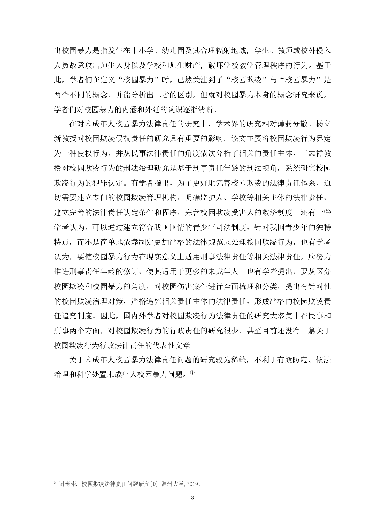 校园暴力中未成年人的法律责任问题研究-12295字.docx 第6页