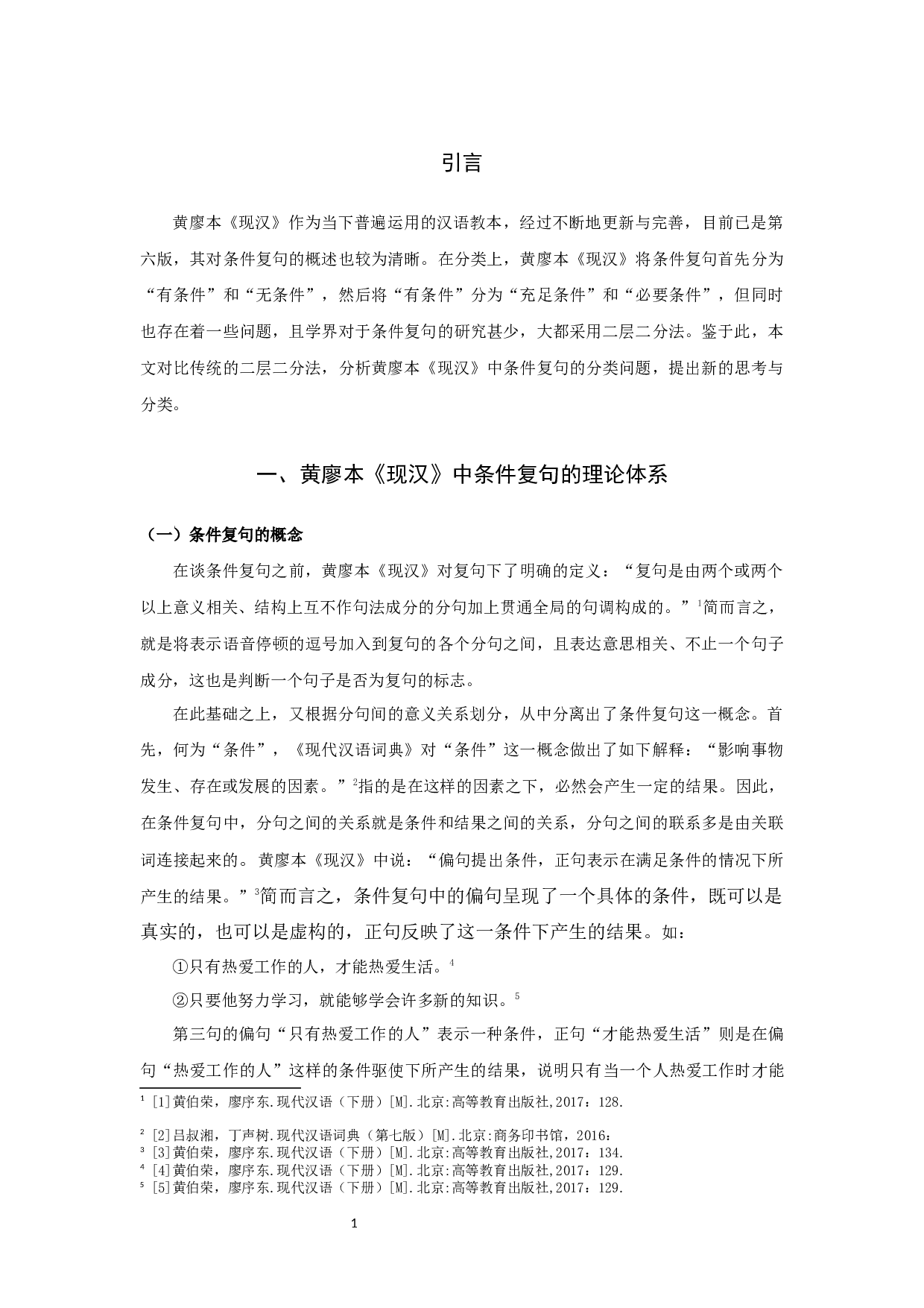 关于黄廖本《现汉》中条件复句问题的新思考-8674字.docx 第4页