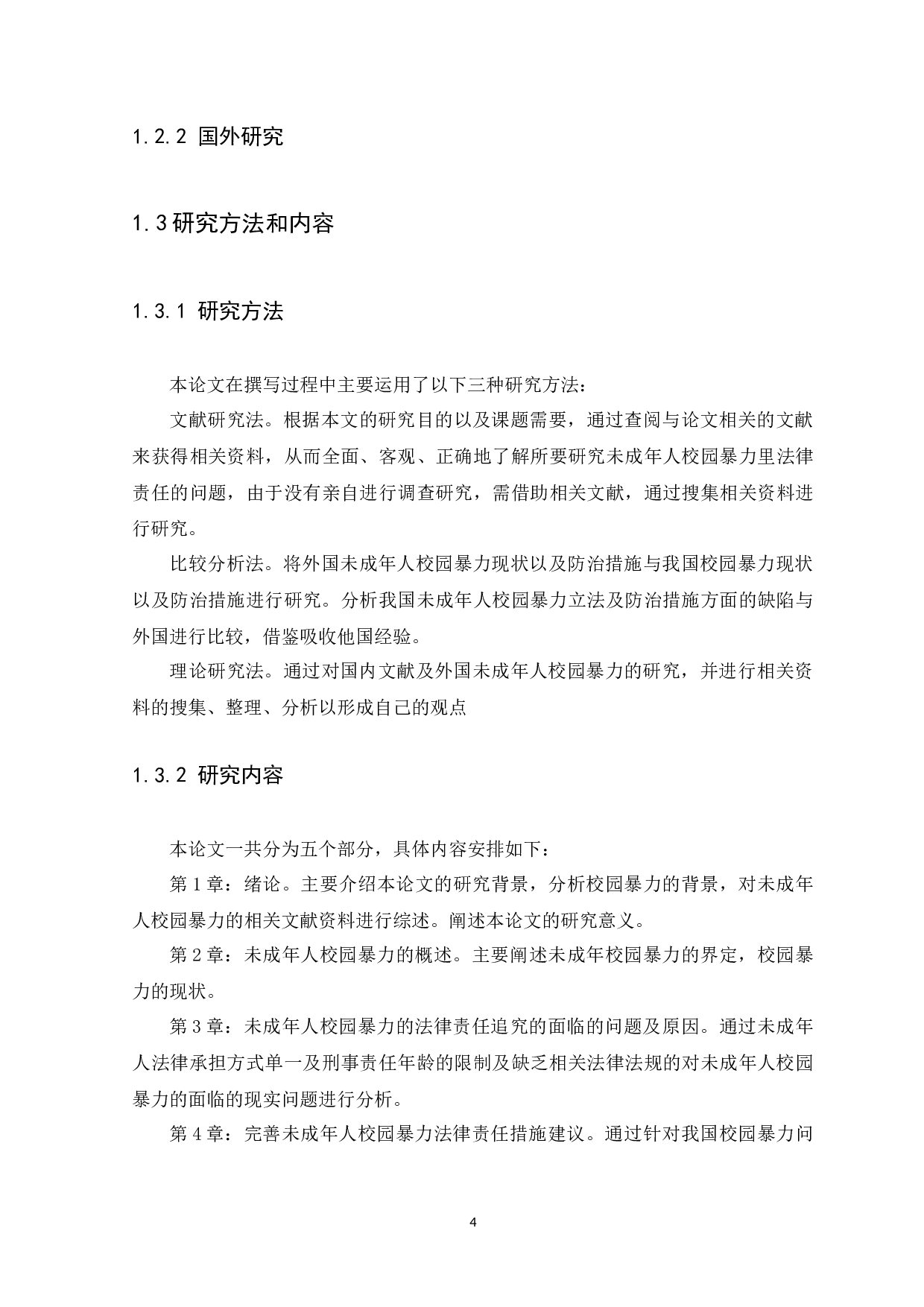 校园暴力中未成年人的法律责任问题研究-12295字.docx 第7页