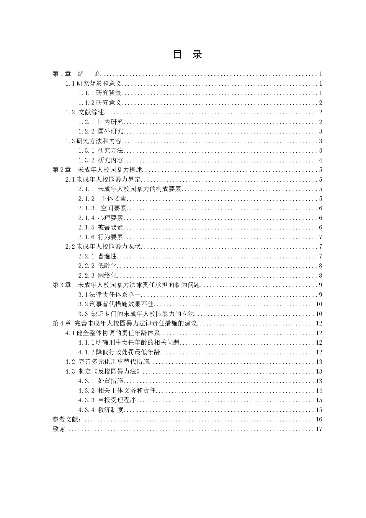 校园暴力中未成年人的法律责任问题研究-12295字.docx 第3页