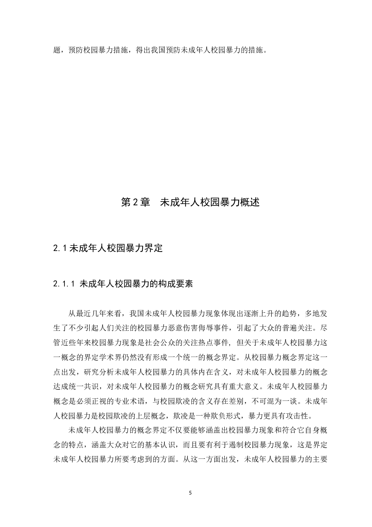校园暴力中未成年人的法律责任问题研究-12295字.docx 第8页