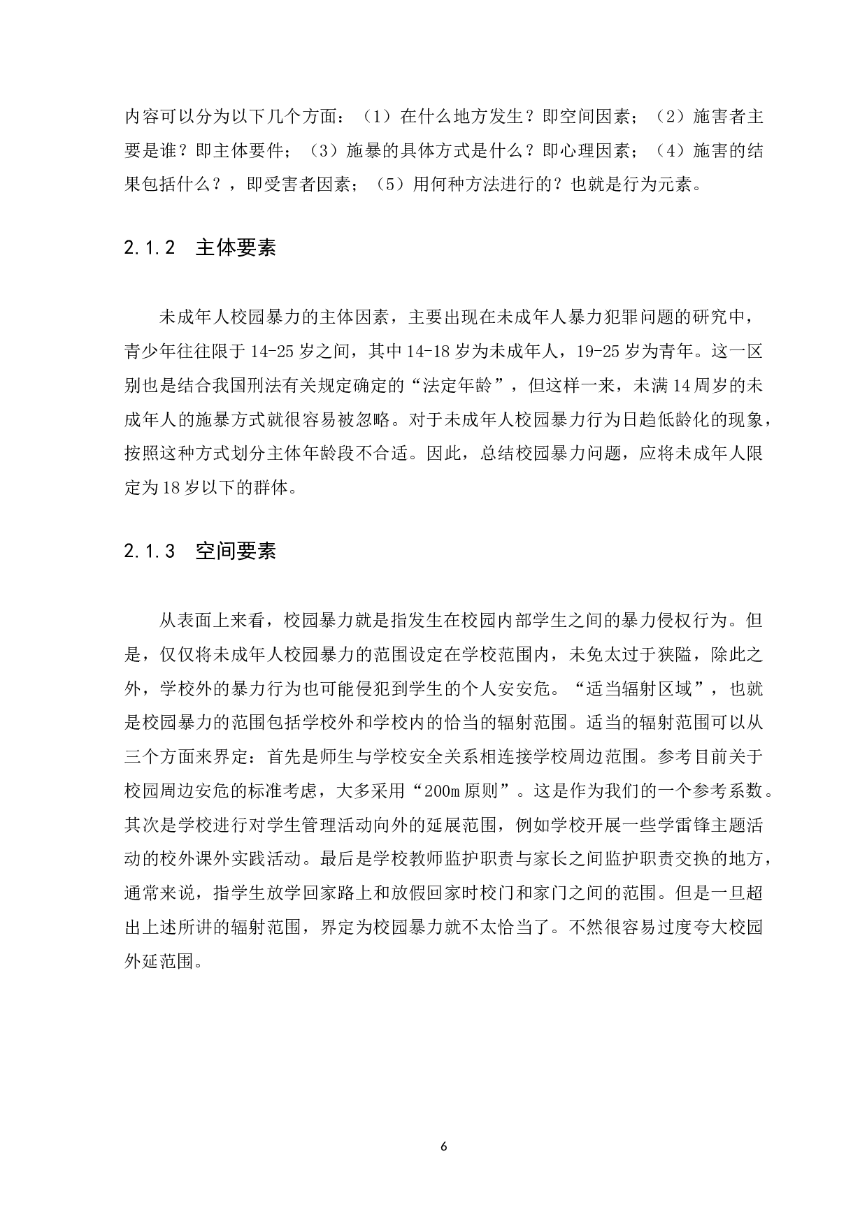 校园暴力中未成年人的法律责任问题研究-12295字.docx 第9页