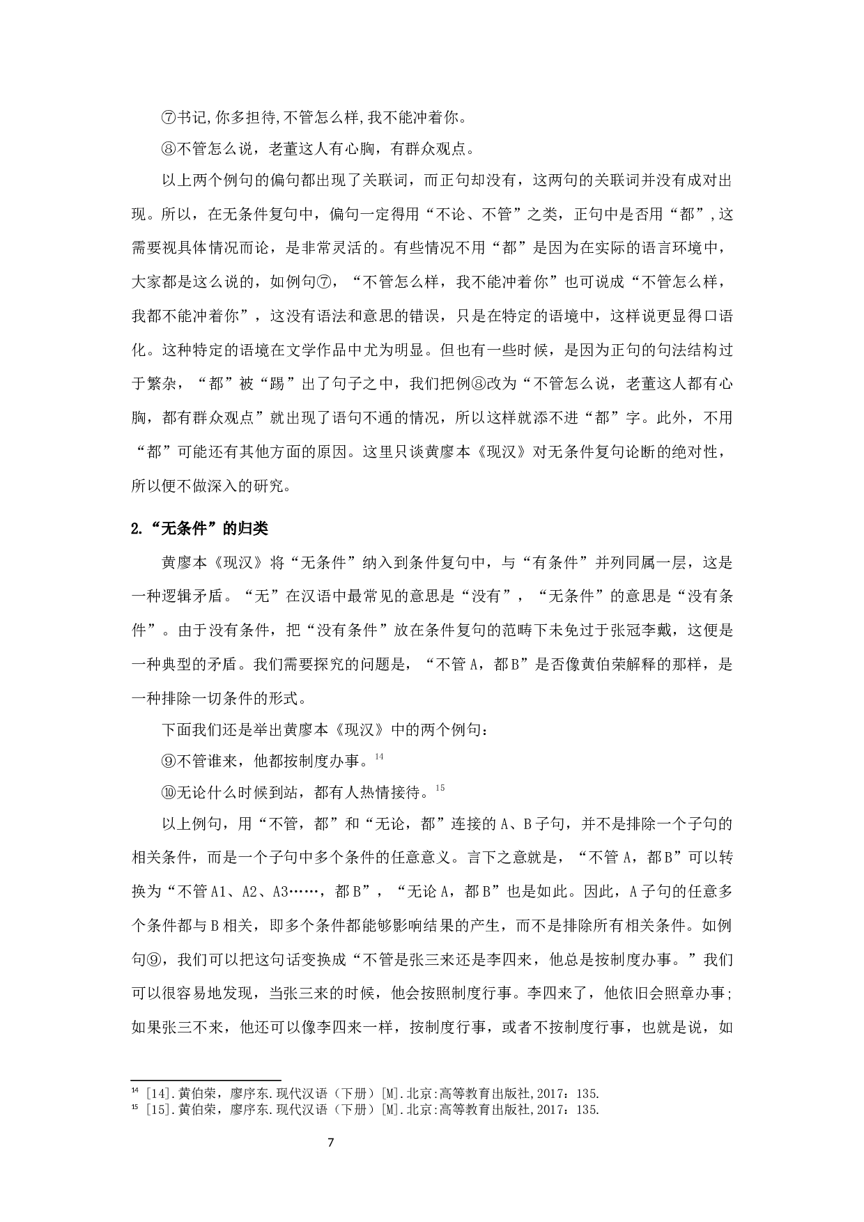 关于黄廖本《现汉》中条件复句问题的新思考-8674字.docx 第10页