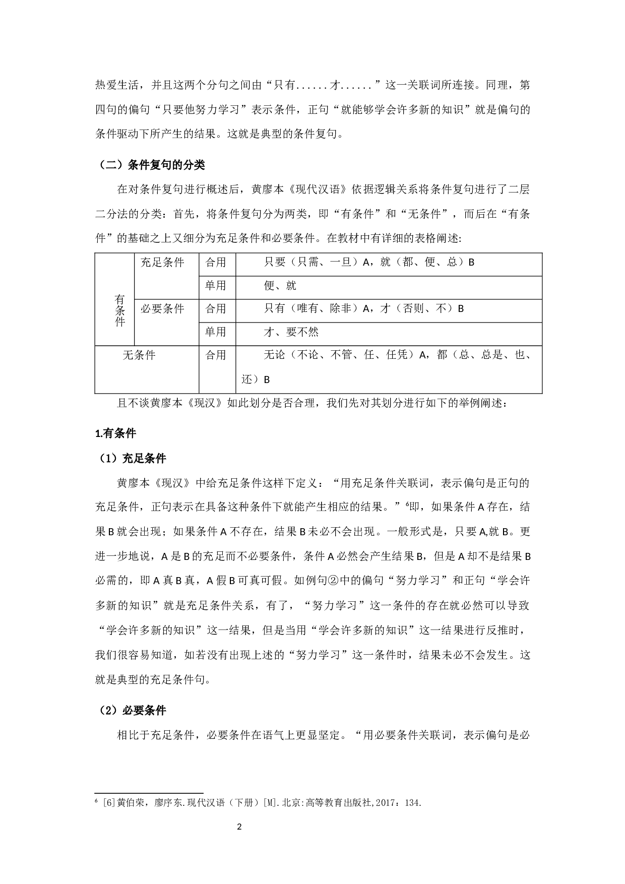 关于黄廖本《现汉》中条件复句问题的新思考-8674字.docx 第5页