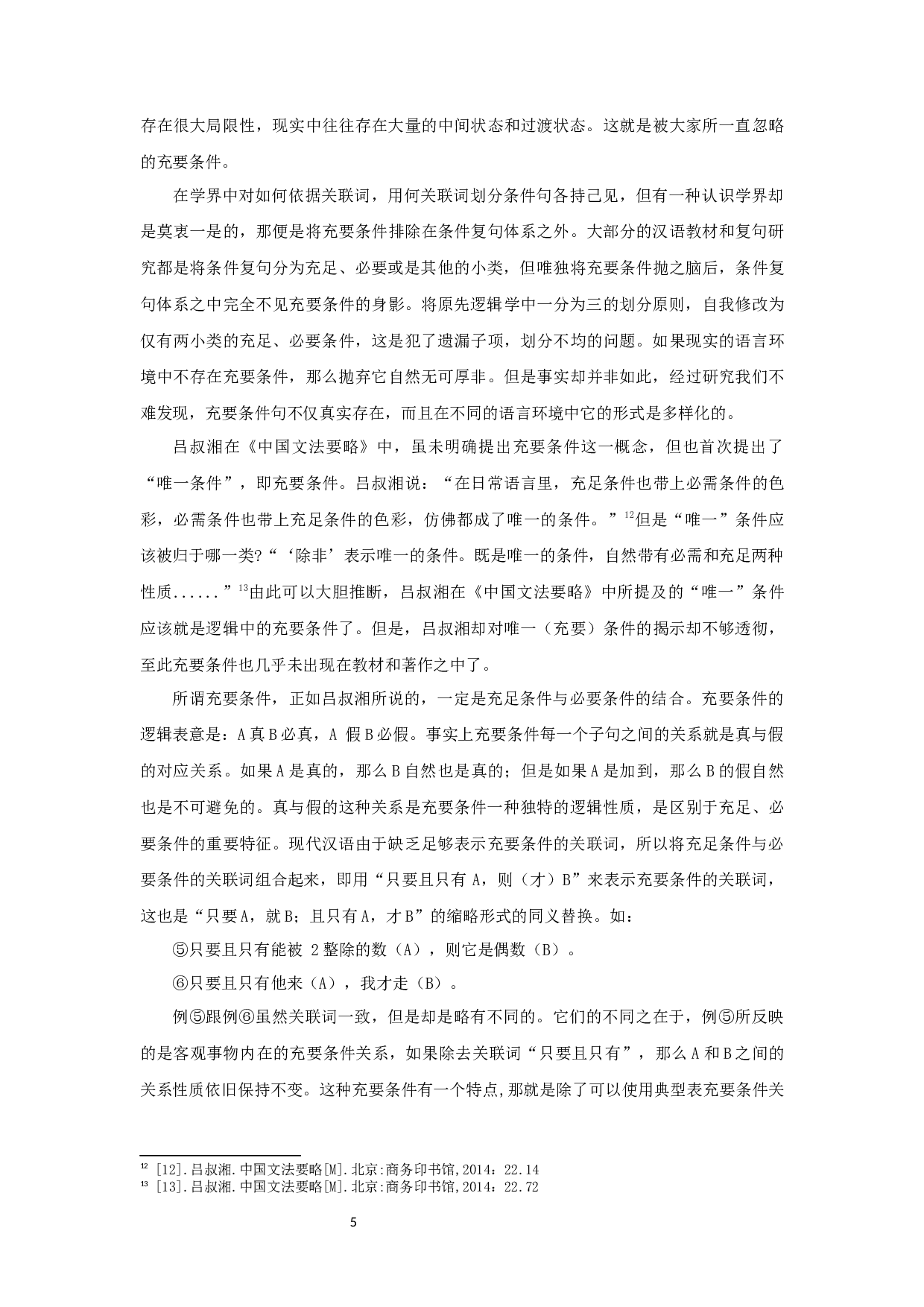 关于黄廖本《现汉》中条件复句问题的新思考-8674字.docx 第8页