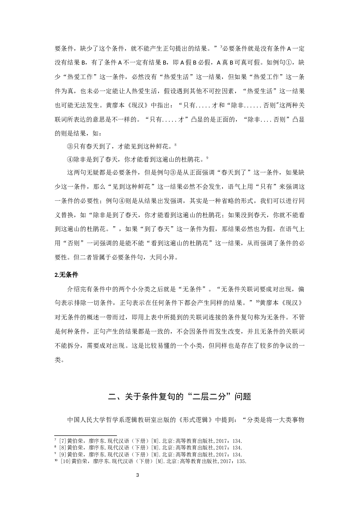 关于黄廖本《现汉》中条件复句问题的新思考-8674字.docx 第6页