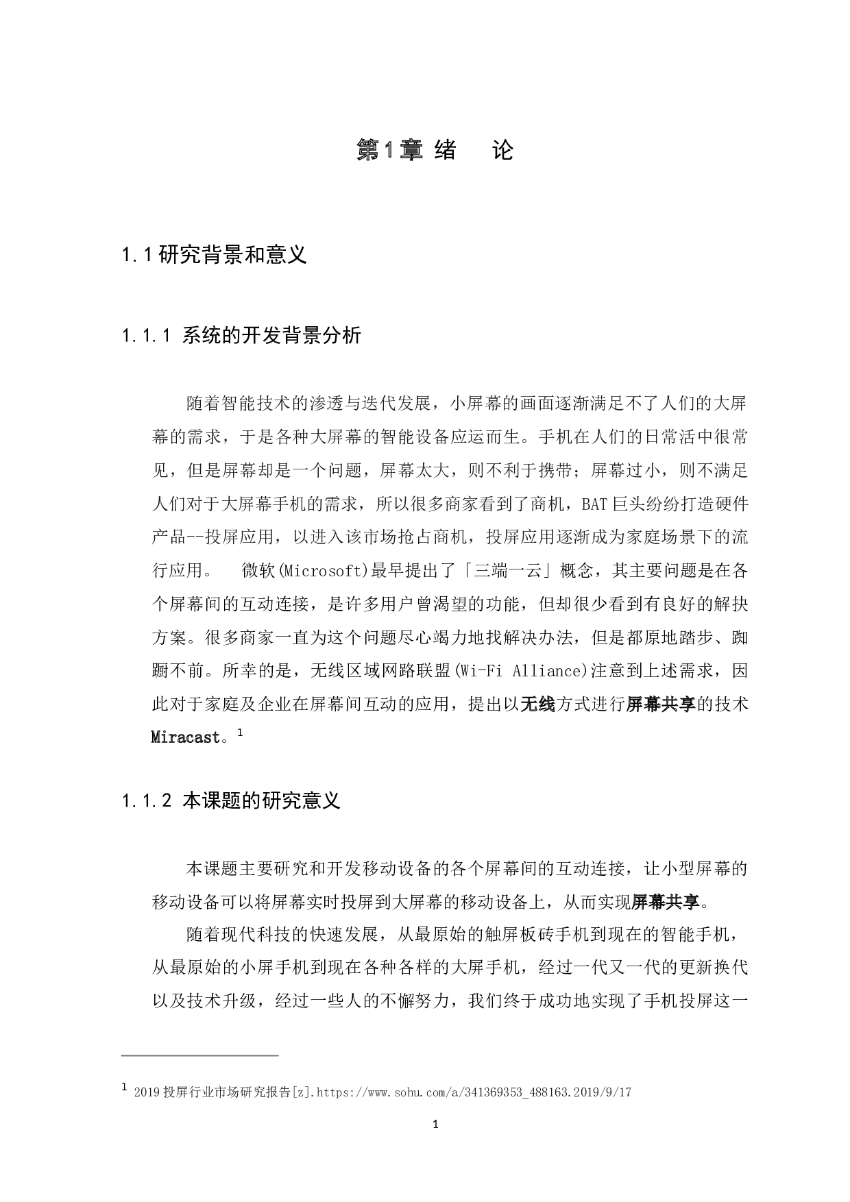 ffmpeg的跨平台安卓实时投屏软件的开发与设计-8587字.docx 第5页