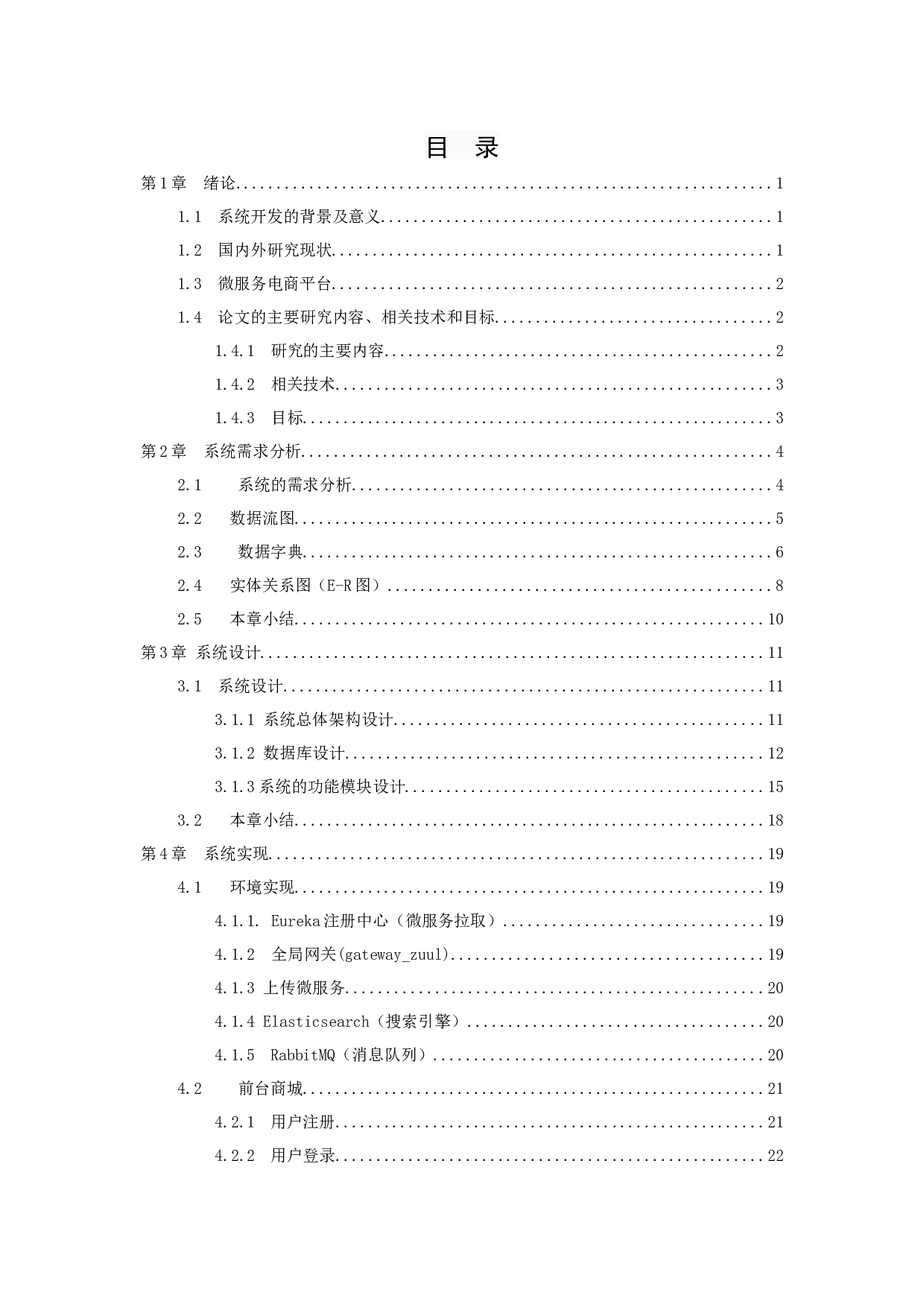 基于微服务的新星购物电商系统-12858字.docx 第3页