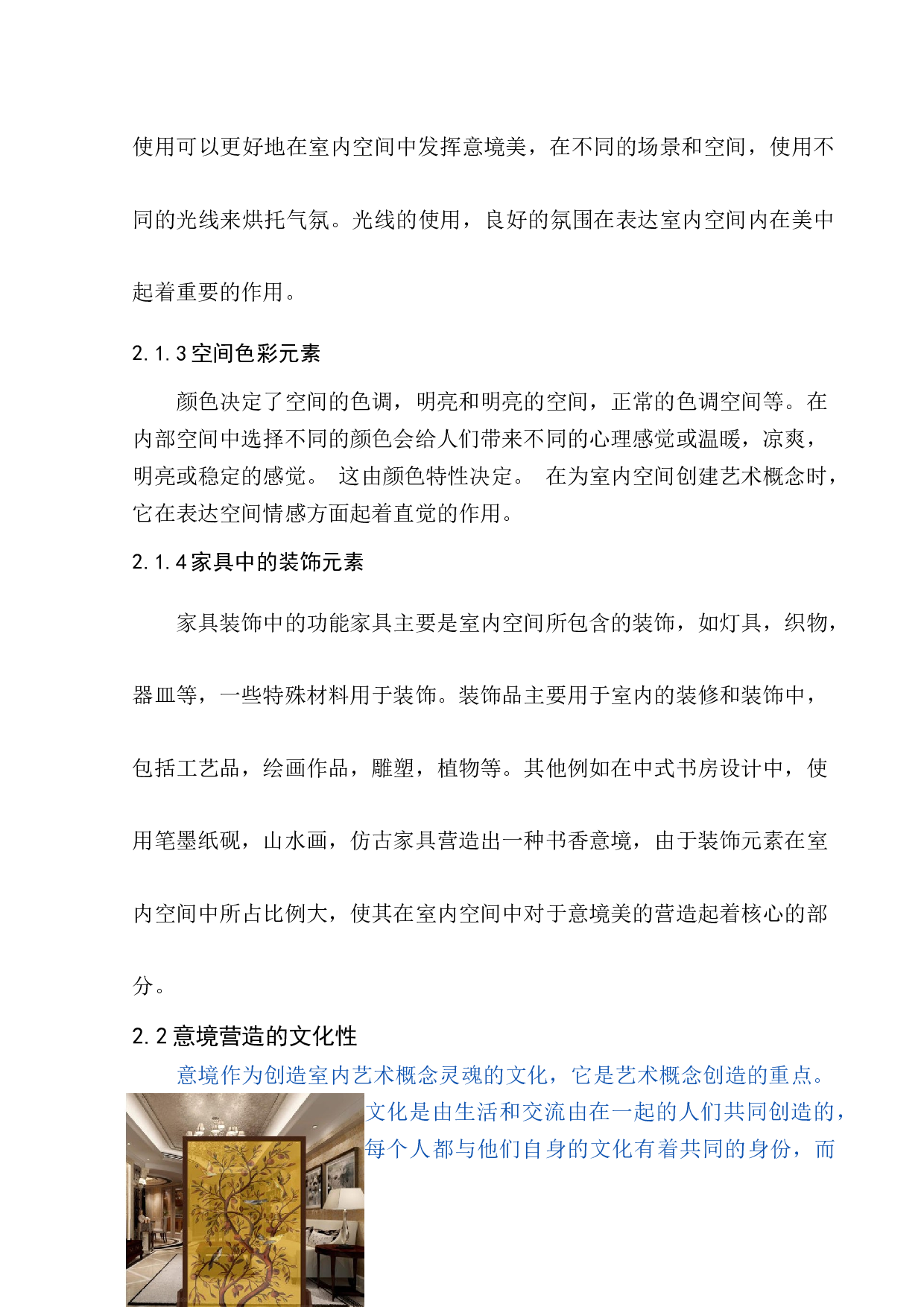 空间意境创造手法在室内设计中的运用-5625字.docx 第8页