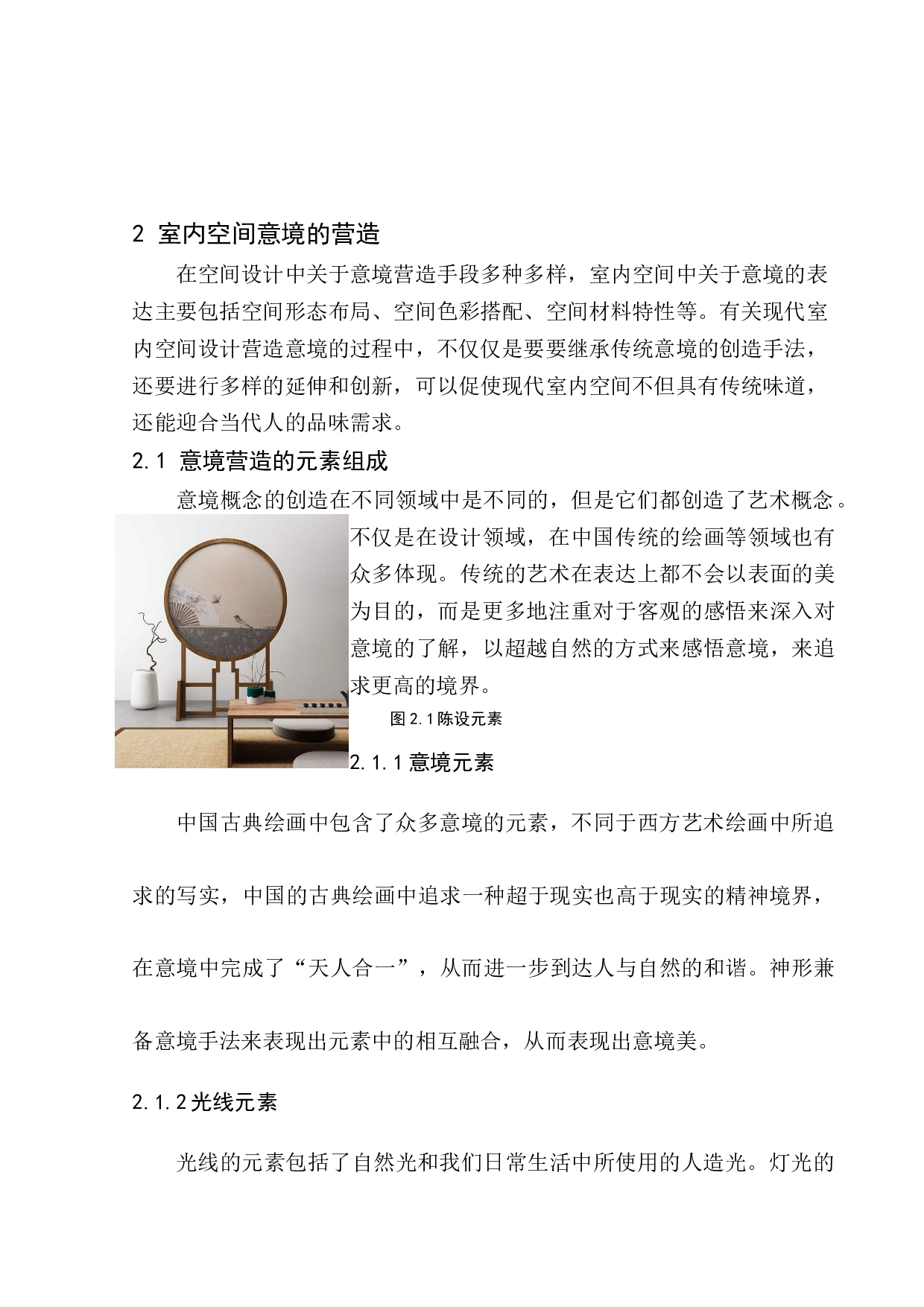 空间意境创造手法在室内设计中的运用-5625字.docx 第7页
