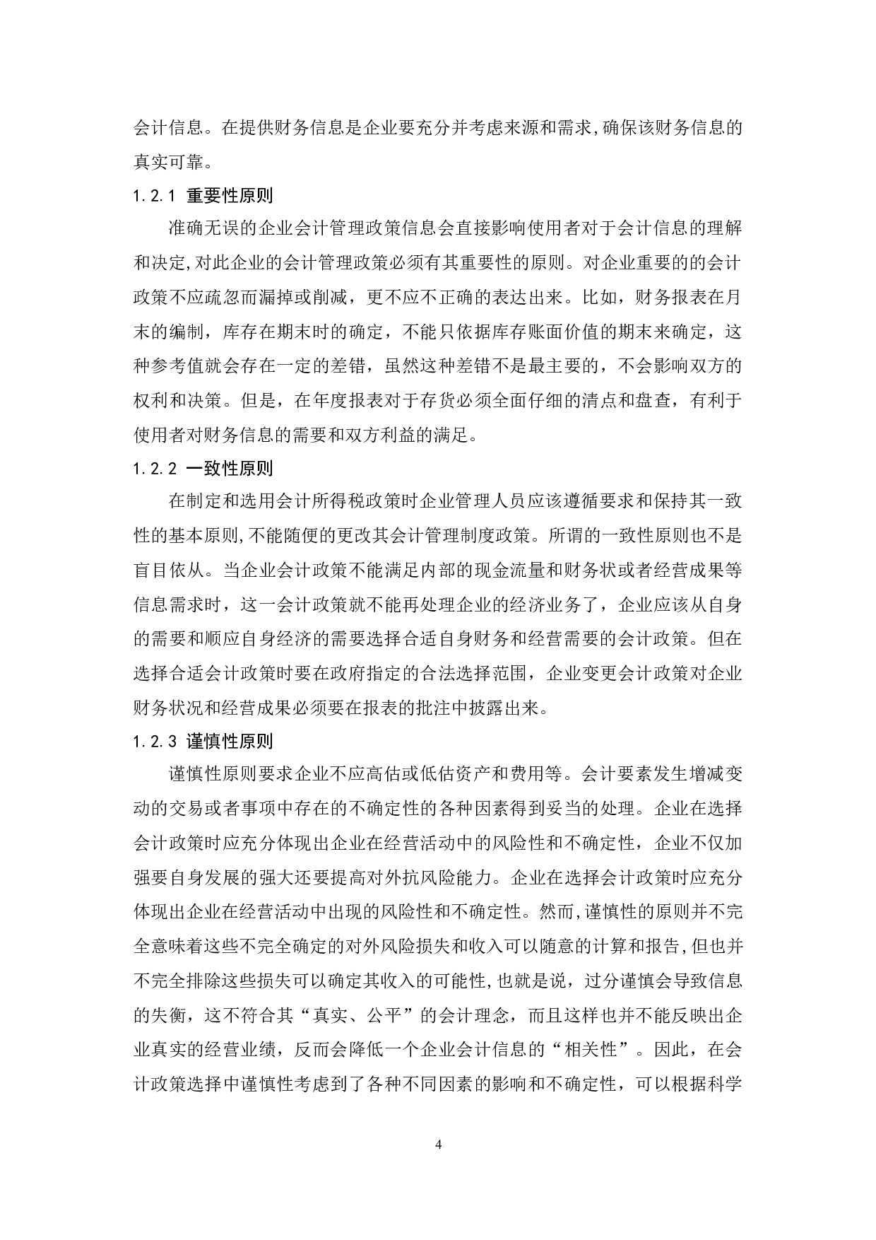 企业会计政策的选择&mdash;以九芝堂股份有限公司为例-8340字.docx 第6页