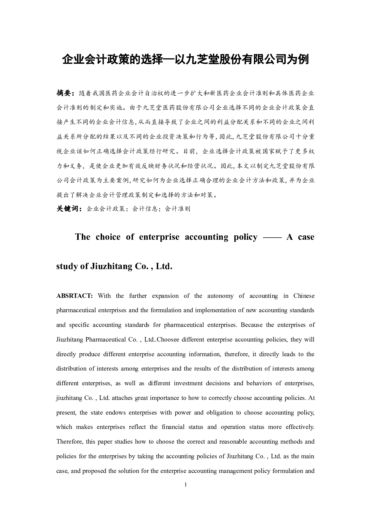 企业会计政策的选择&mdash;以九芝堂股份有限公司为例-8340字.docx 第3页