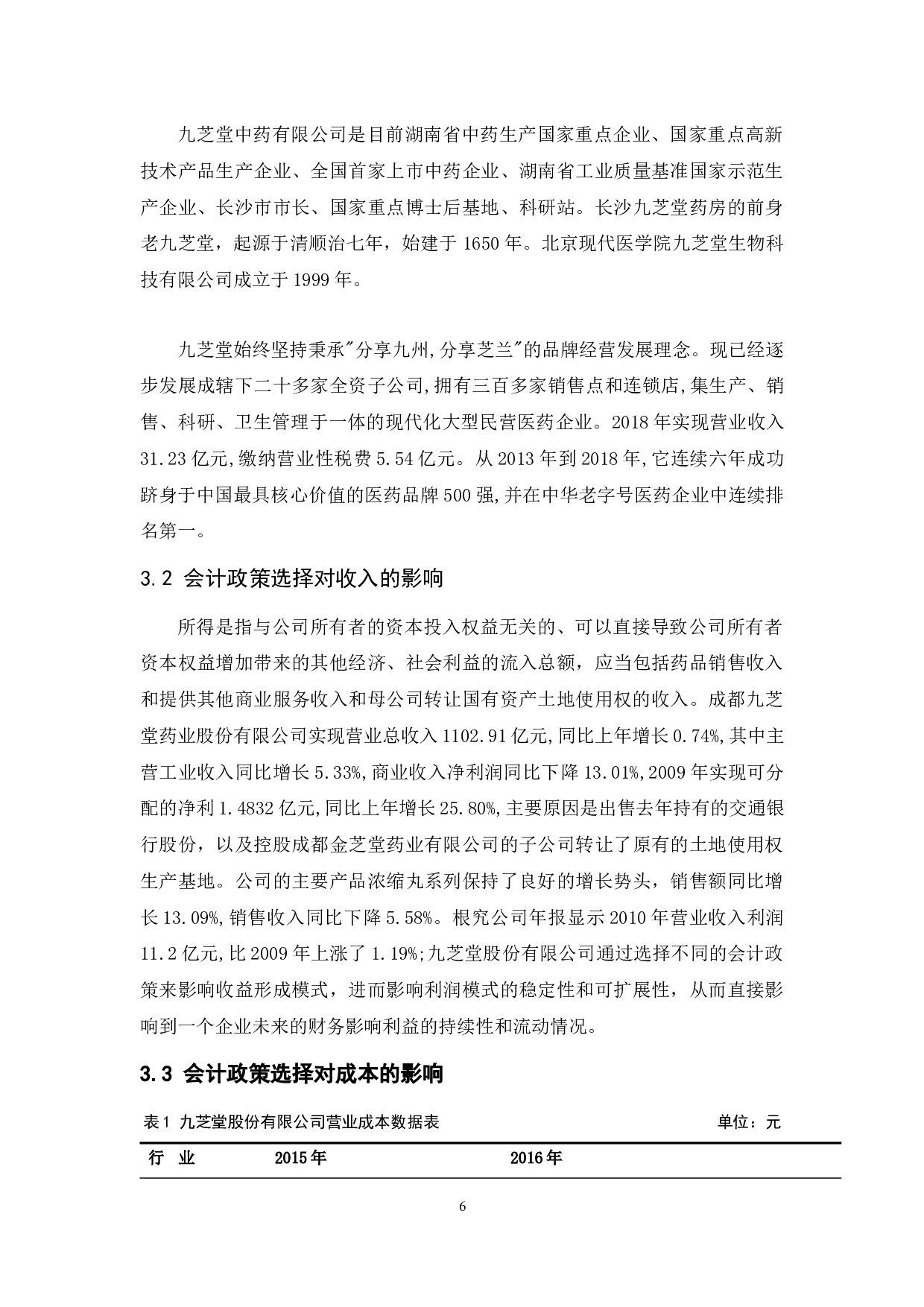 企业会计政策的选择&mdash;以九芝堂股份有限公司为例-8340字.docx 第8页