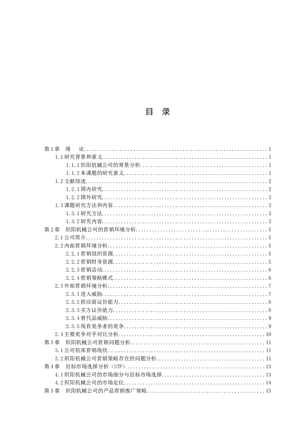 东莞炽阳机械有限公司数控机床产品策略研究-14480字.docx 第3页