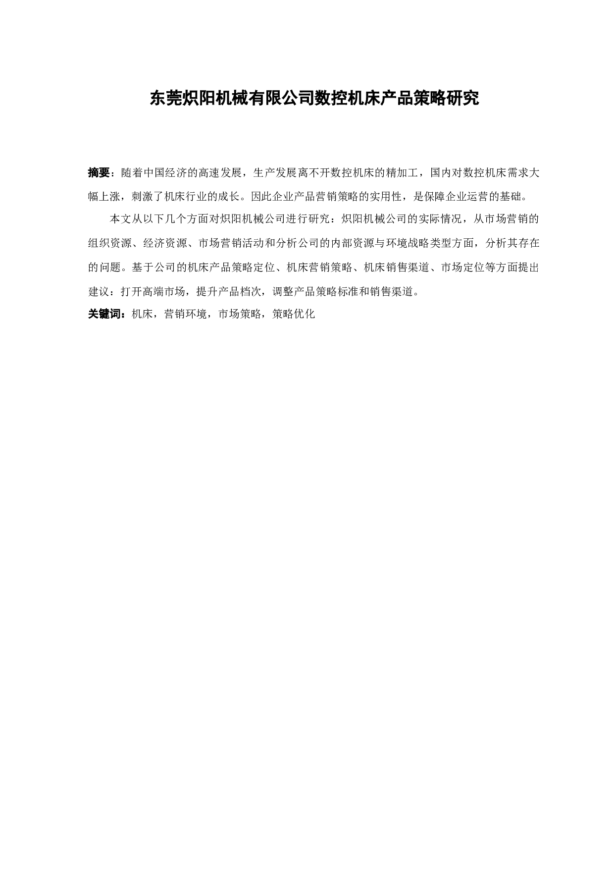 东莞炽阳机械有限公司数控机床产品策略研究-14480字.docx 第1页