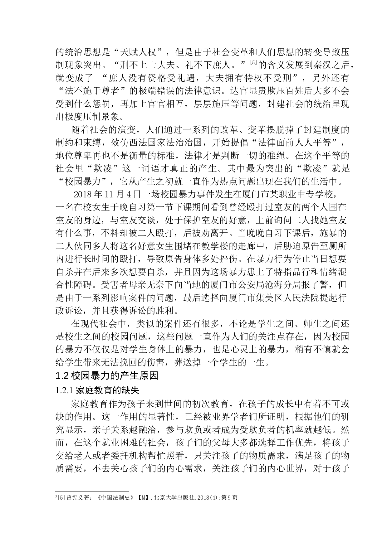 校园暴力的教育行政法律救济问题研究-12552字.docx 第6页