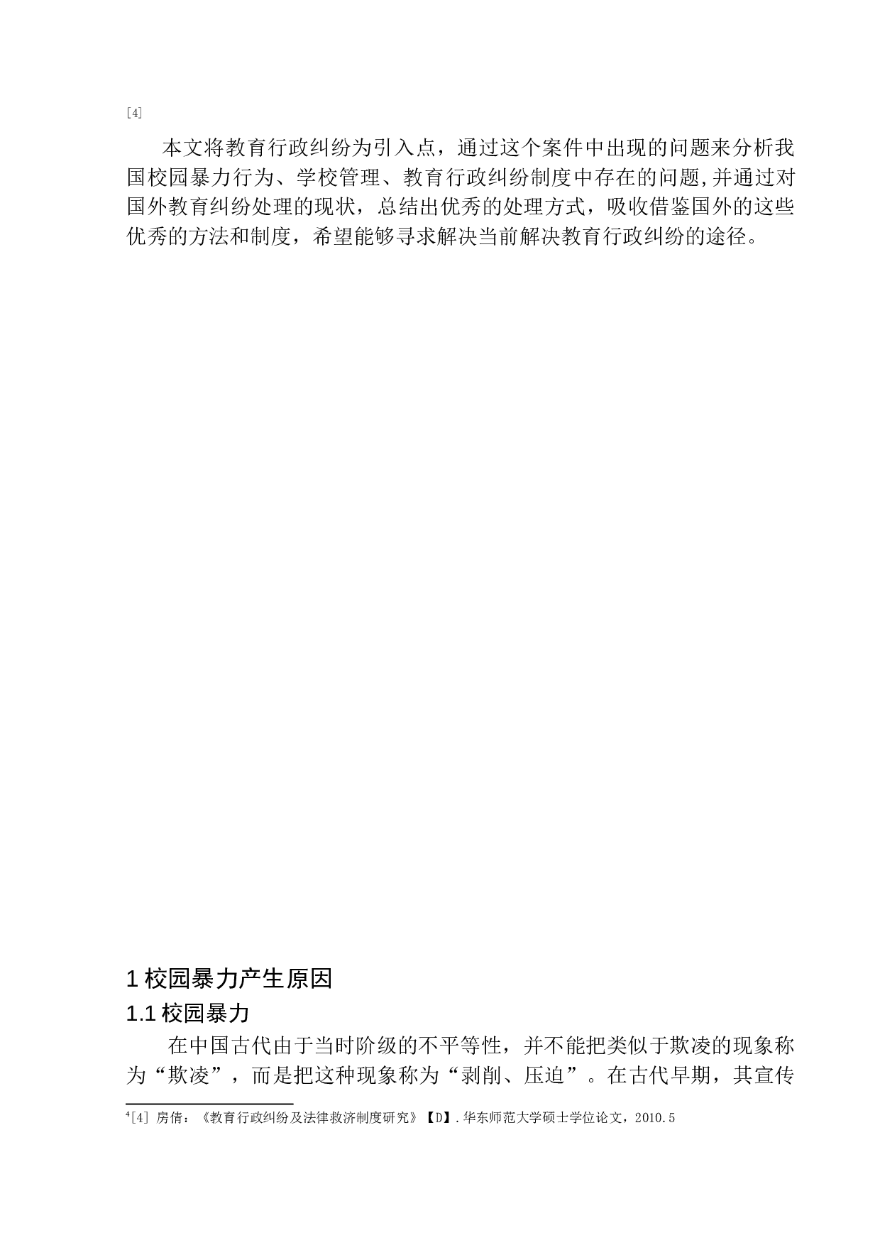 校园暴力的教育行政法律救济问题研究-12552字.docx 第5页