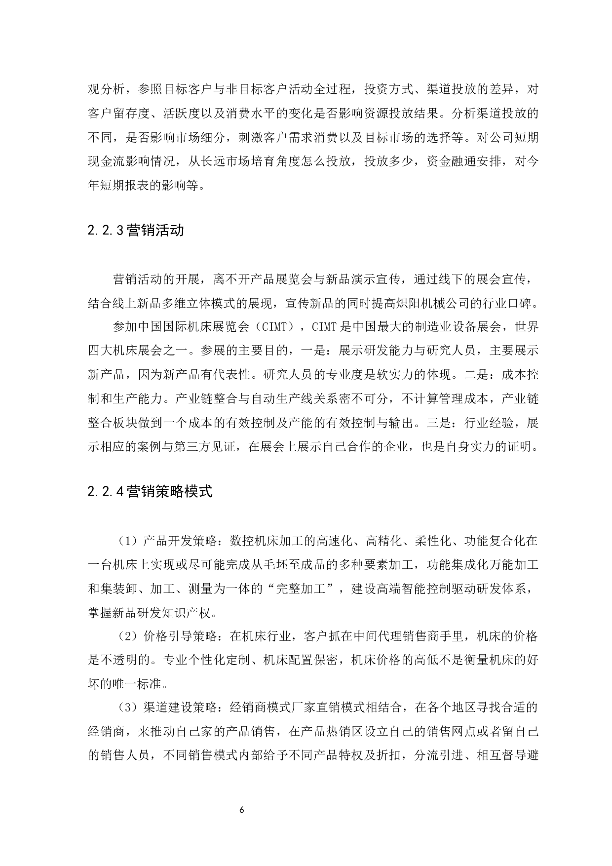 东莞炽阳机械有限公司数控机床产品策略研究-14480字.docx 第10页