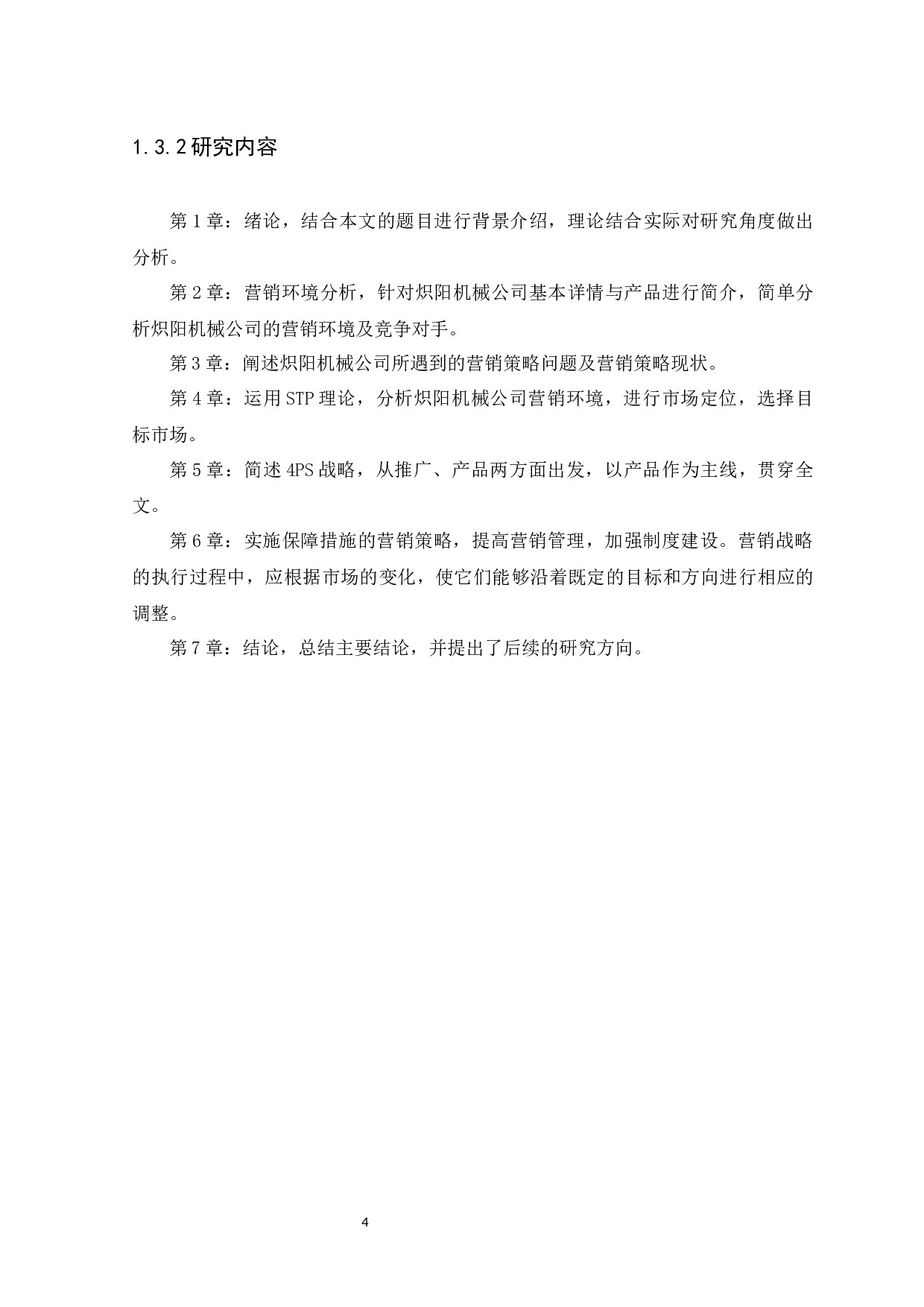 东莞炽阳机械有限公司数控机床产品策略研究-14480字.docx 第8页