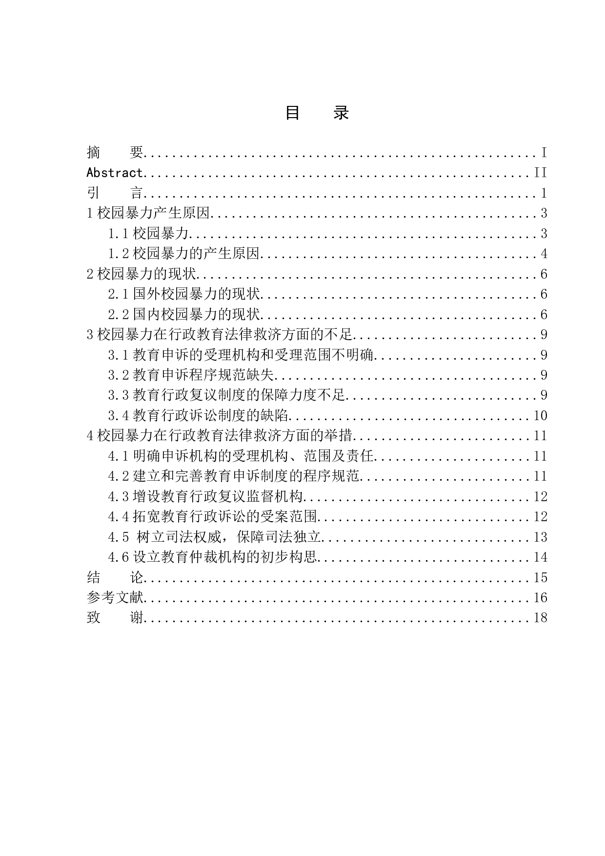 校园暴力的教育行政法律救济问题研究-12552字.docx 第1页