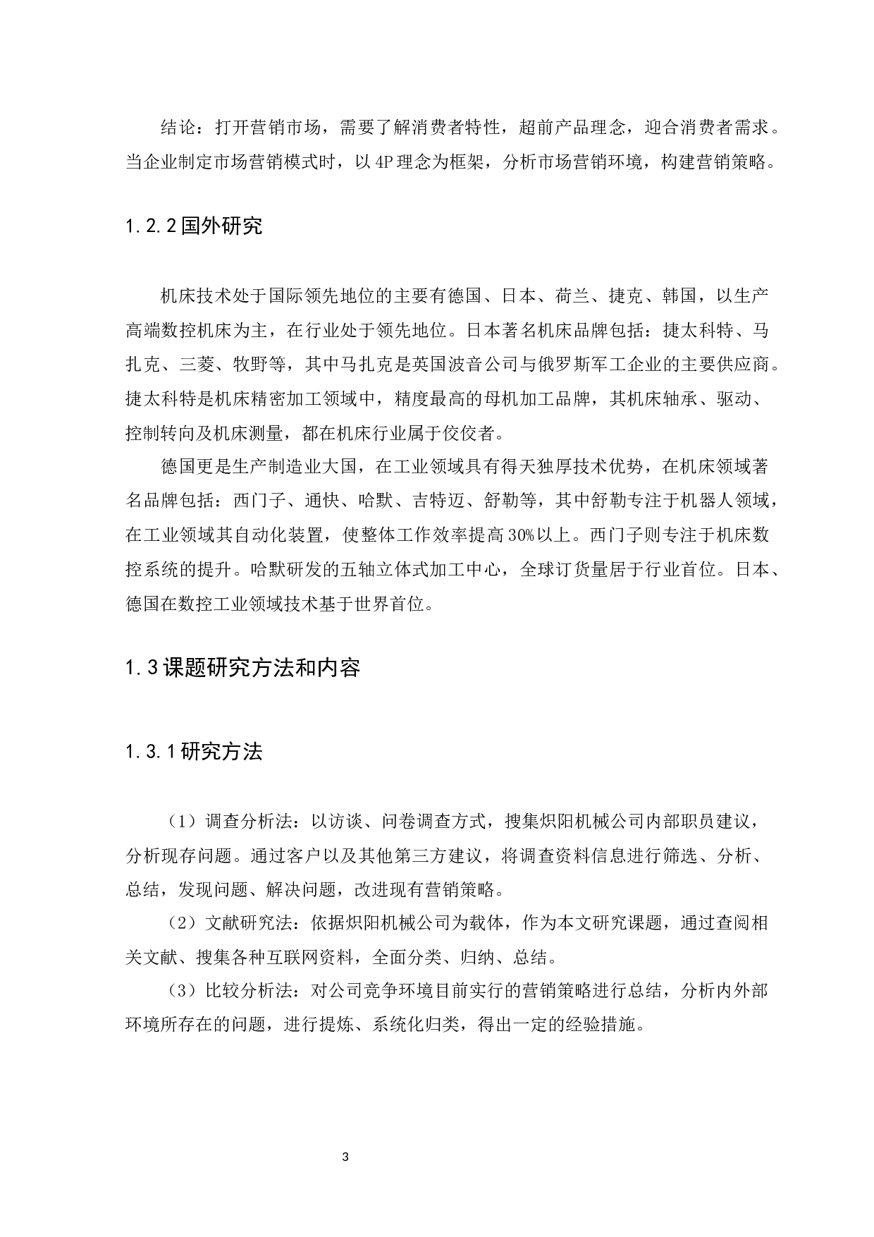 东莞炽阳机械有限公司数控机床产品策略研究-14480字.docx 第7页