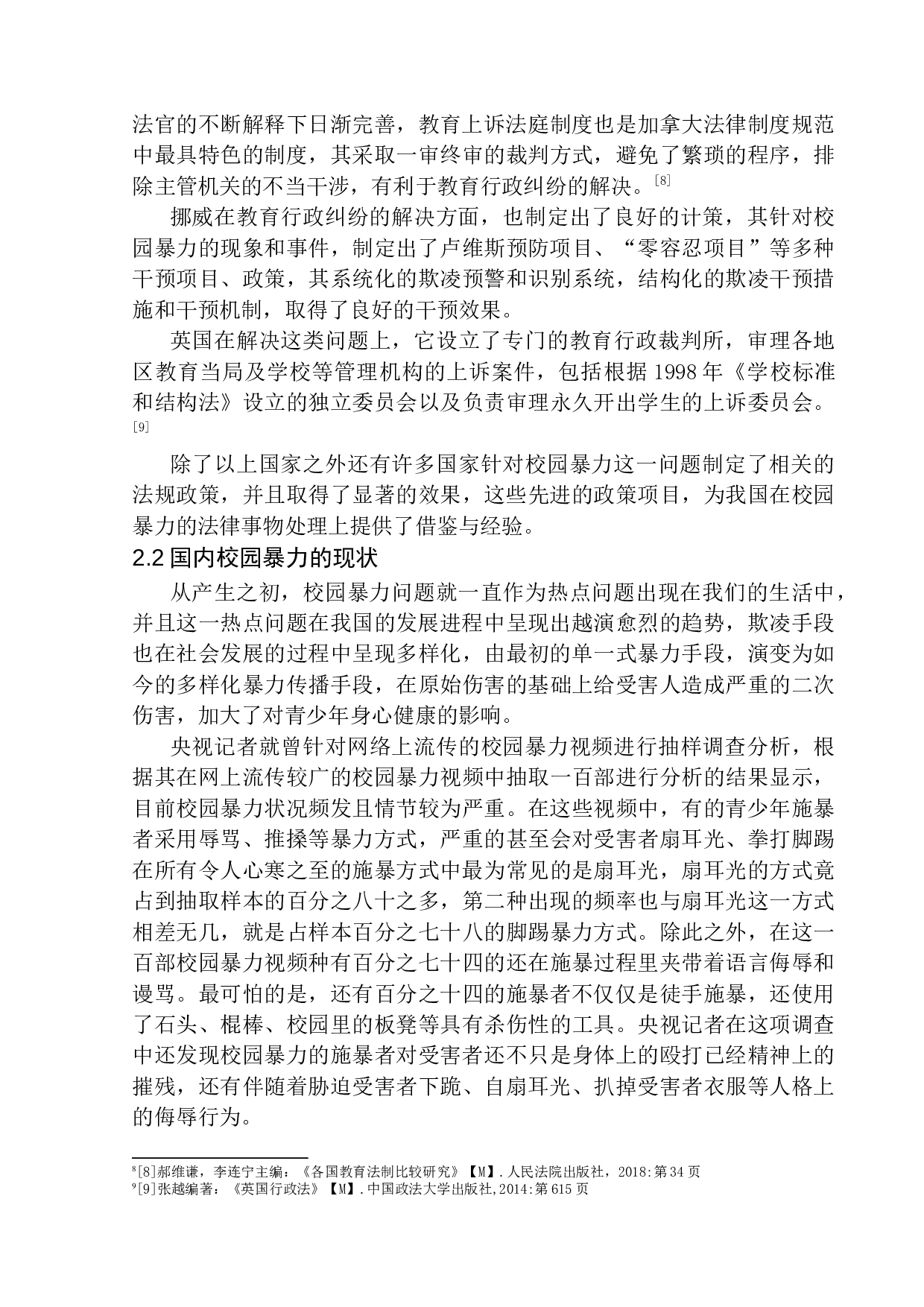 校园暴力的教育行政法律救济问题研究-12552字.docx 第9页