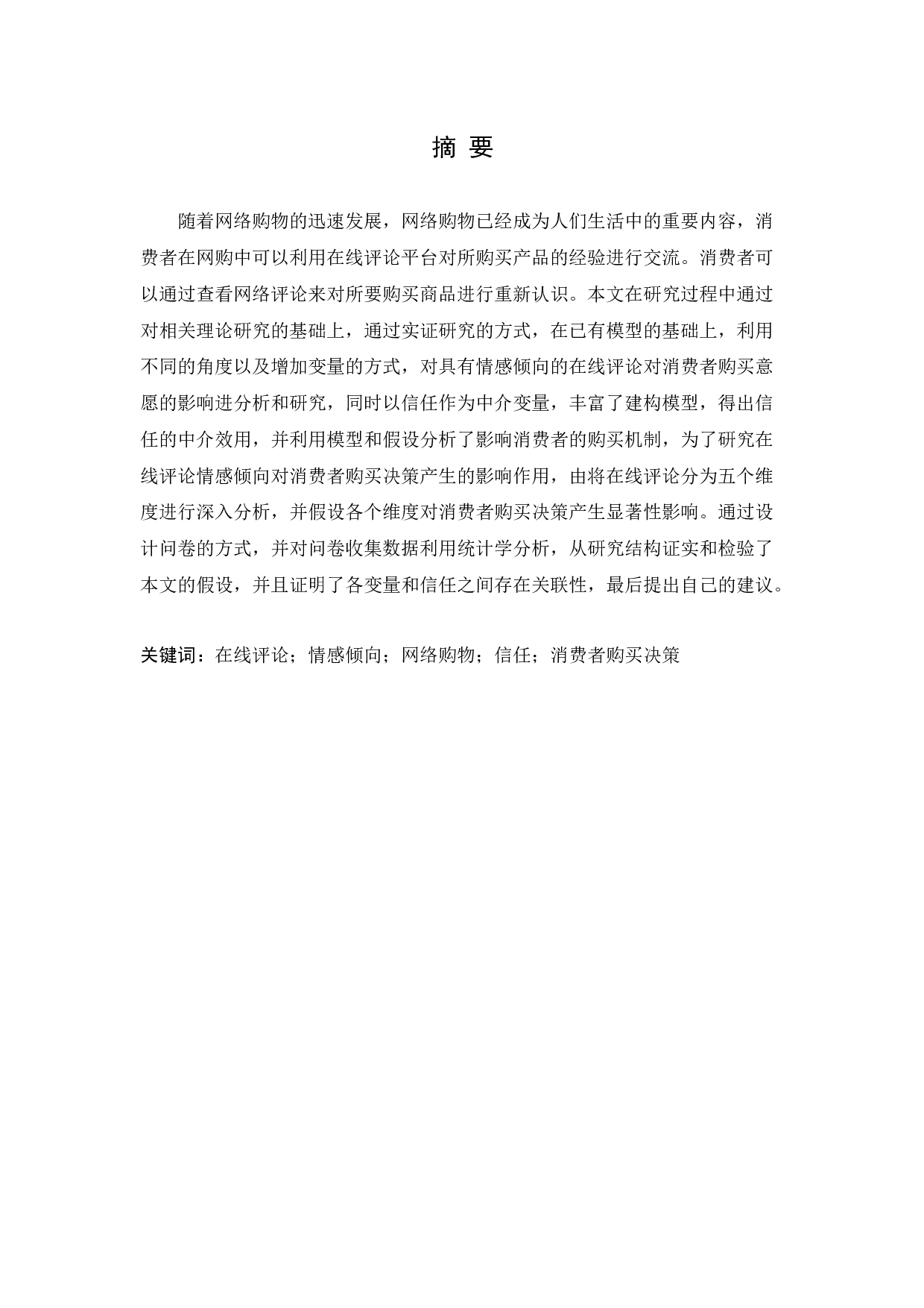 基于情感倾向的在线评论对消费者购买决策的影响-10918字.docx 第1页