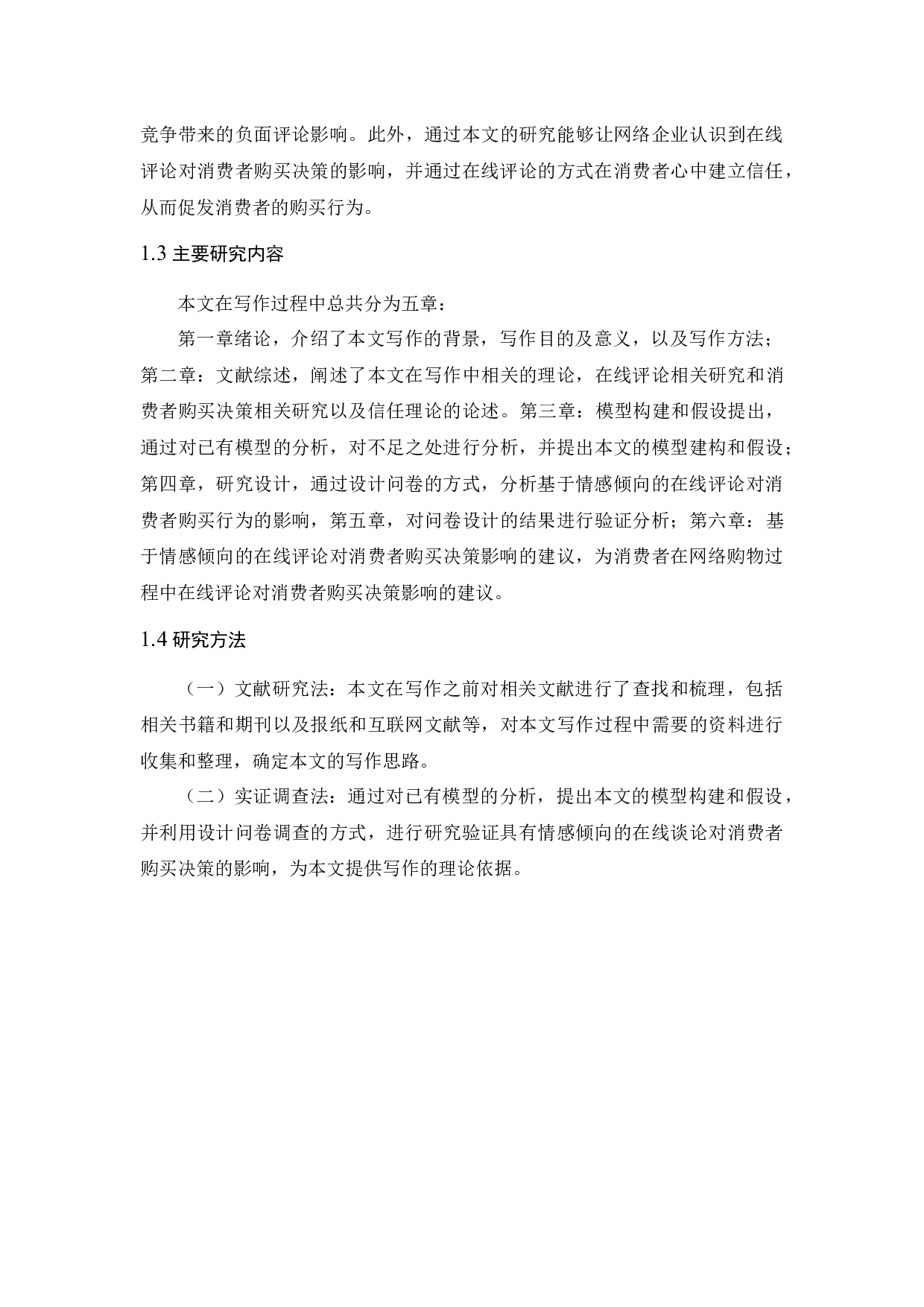 基于情感倾向的在线评论对消费者购买决策的影响-10918字.docx 第4页