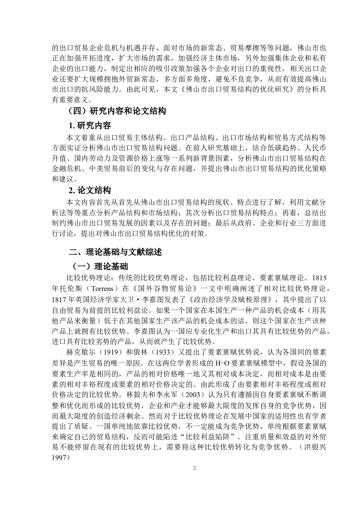 佛山市出口贸易结构的优化研究-15030字.docx 第6页