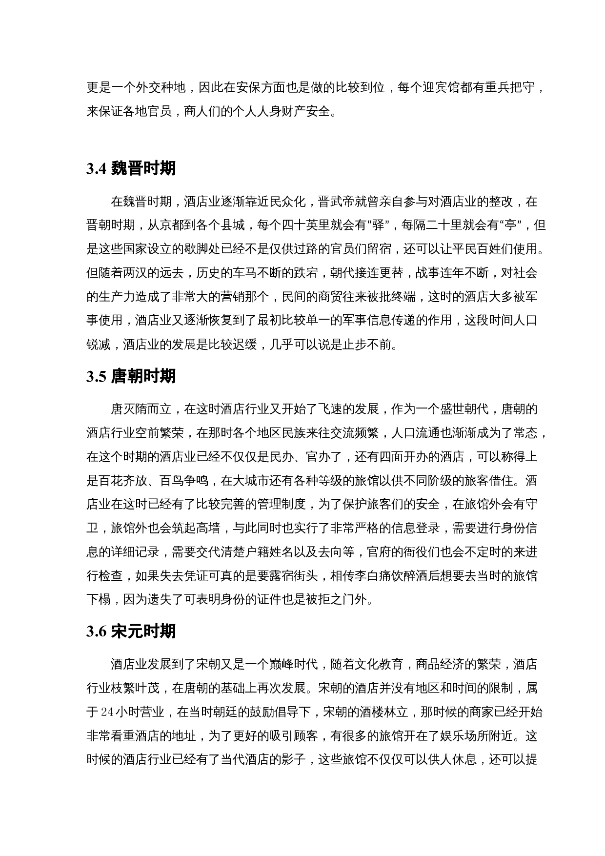 美豪（沈北店）酒店空间室内设计-9790字.docx 第9页