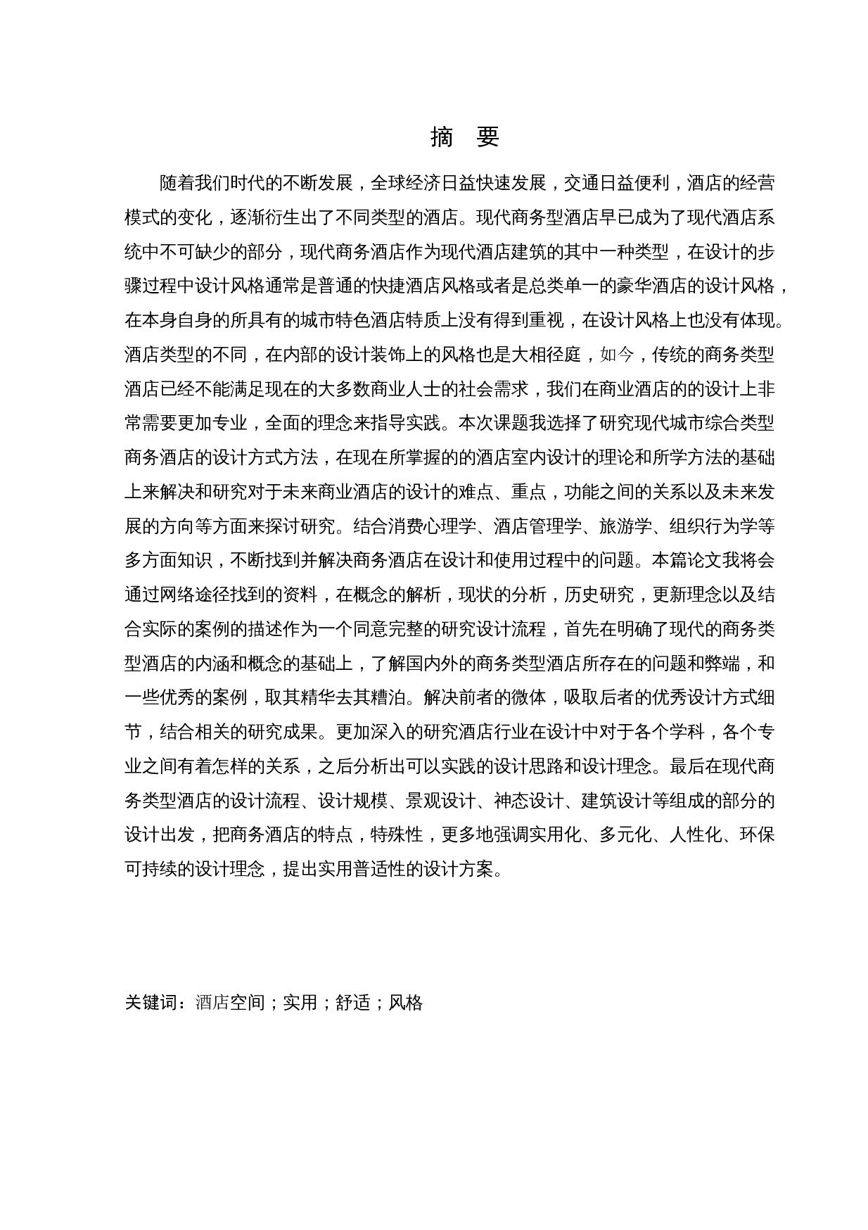 美豪（沈北店）酒店空间室内设计-9790字.docx 第1页