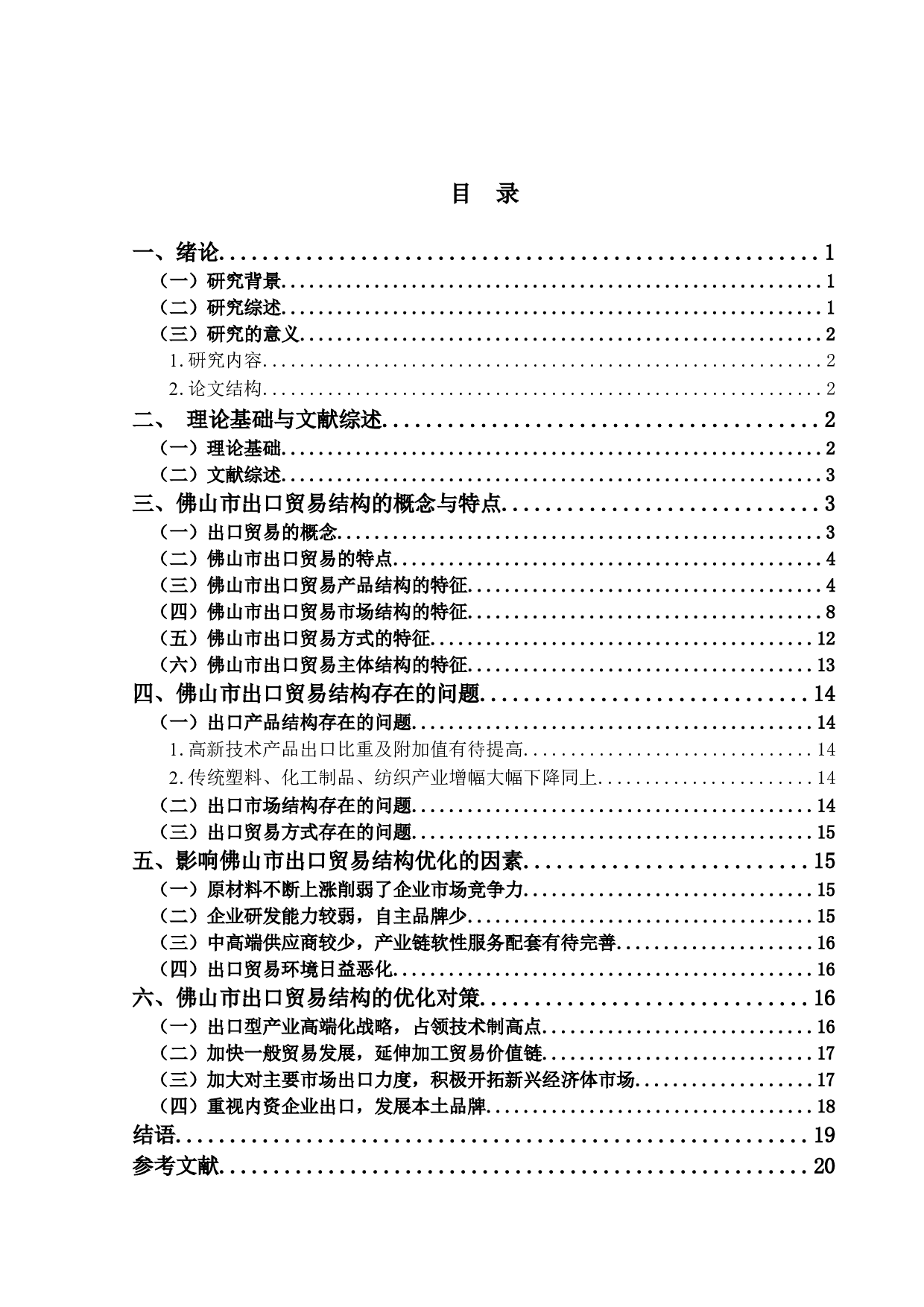 佛山市出口贸易结构的优化研究-15030字.docx 第3页