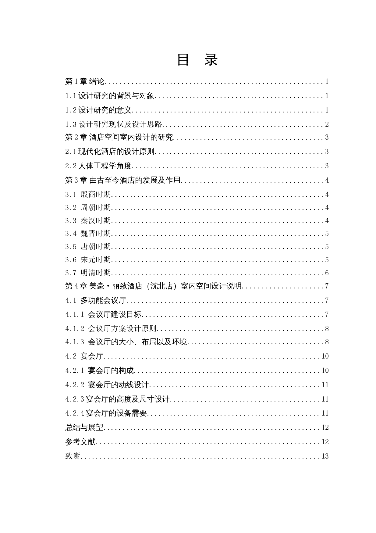 美豪（沈北店）酒店空间室内设计-9790字.docx 第4页