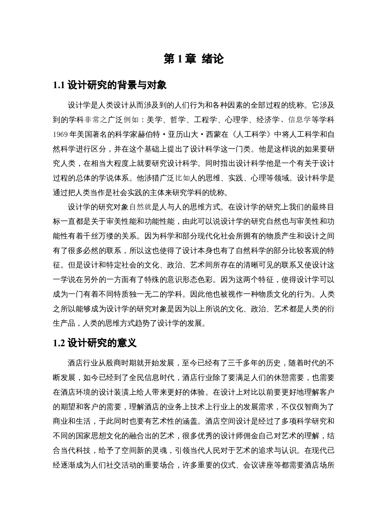 美豪（沈北店）酒店空间室内设计-9790字.docx 第5页