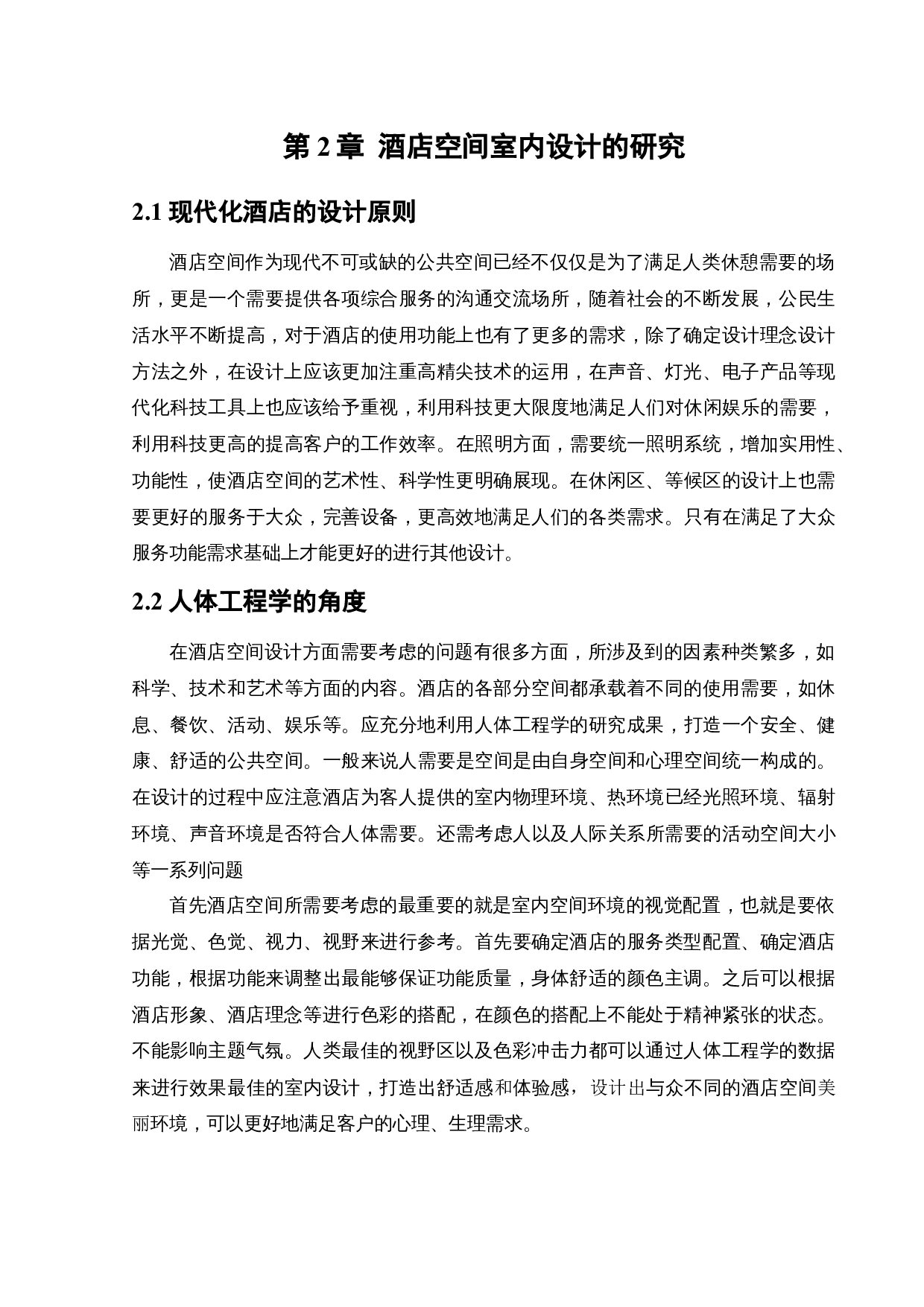 美豪（沈北店）酒店空间室内设计-9790字.docx 第7页