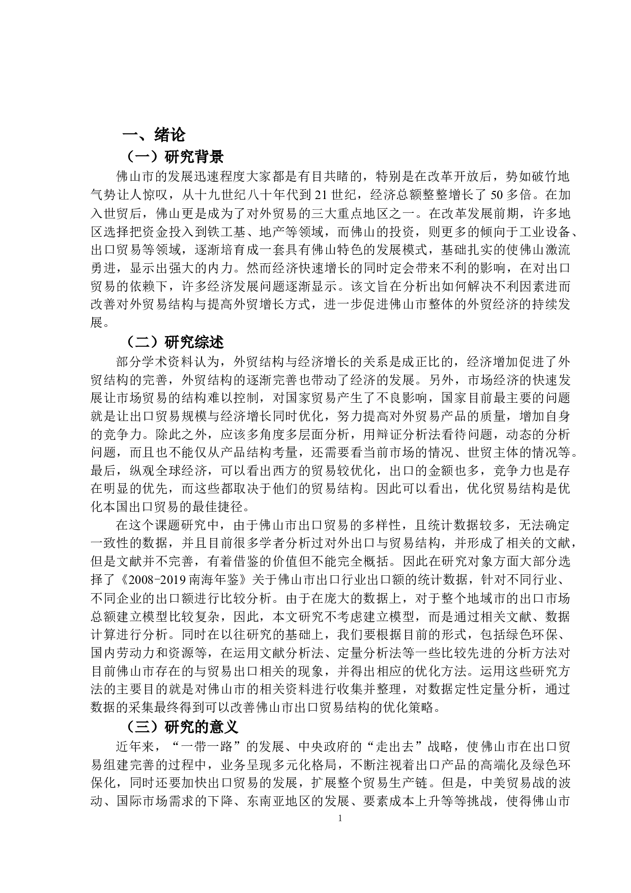 佛山市出口贸易结构的优化研究-15030字.docx 第5页