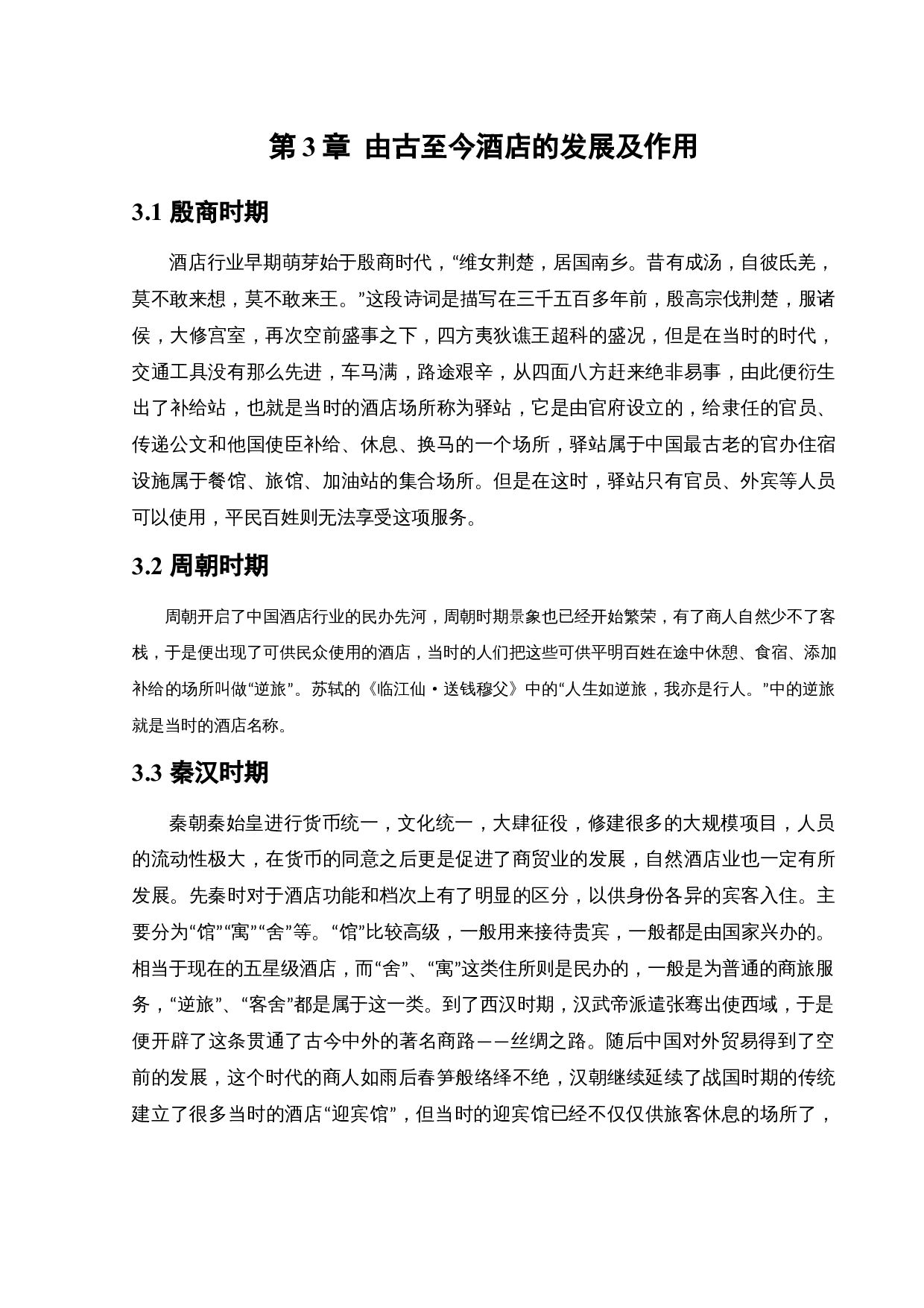 美豪（沈北店）酒店空间室内设计-9790字.docx 第8页