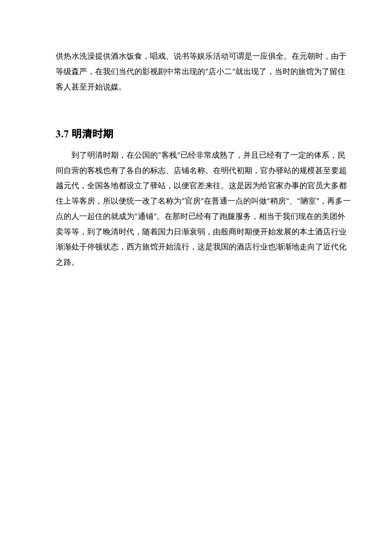 美豪（沈北店）酒店空间室内设计-9790字.docx 第10页