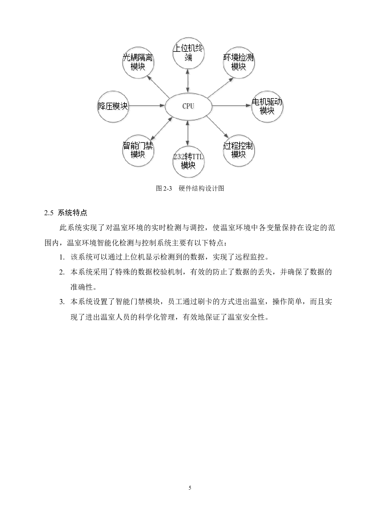温室环境智能化检测与控制系统设计-10143字.docx 第7页
