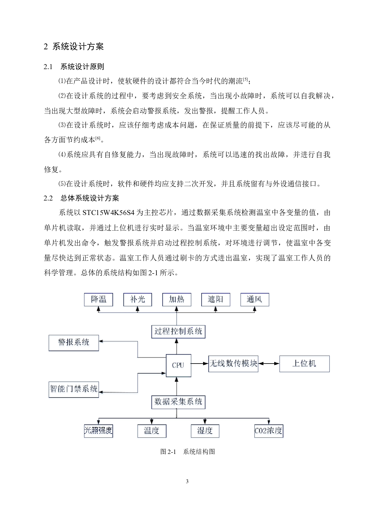 温室环境智能化检测与控制系统设计-10143字.docx 第5页