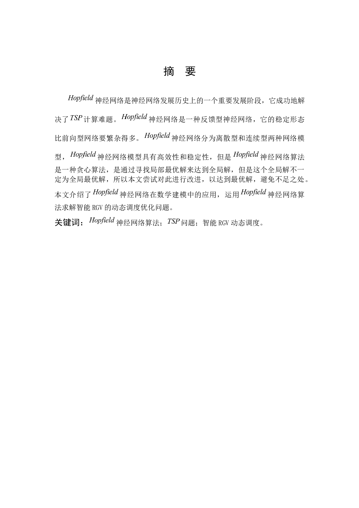 Hopfield神经网络算法在数学建模中的应用-8831字.docx 第1页