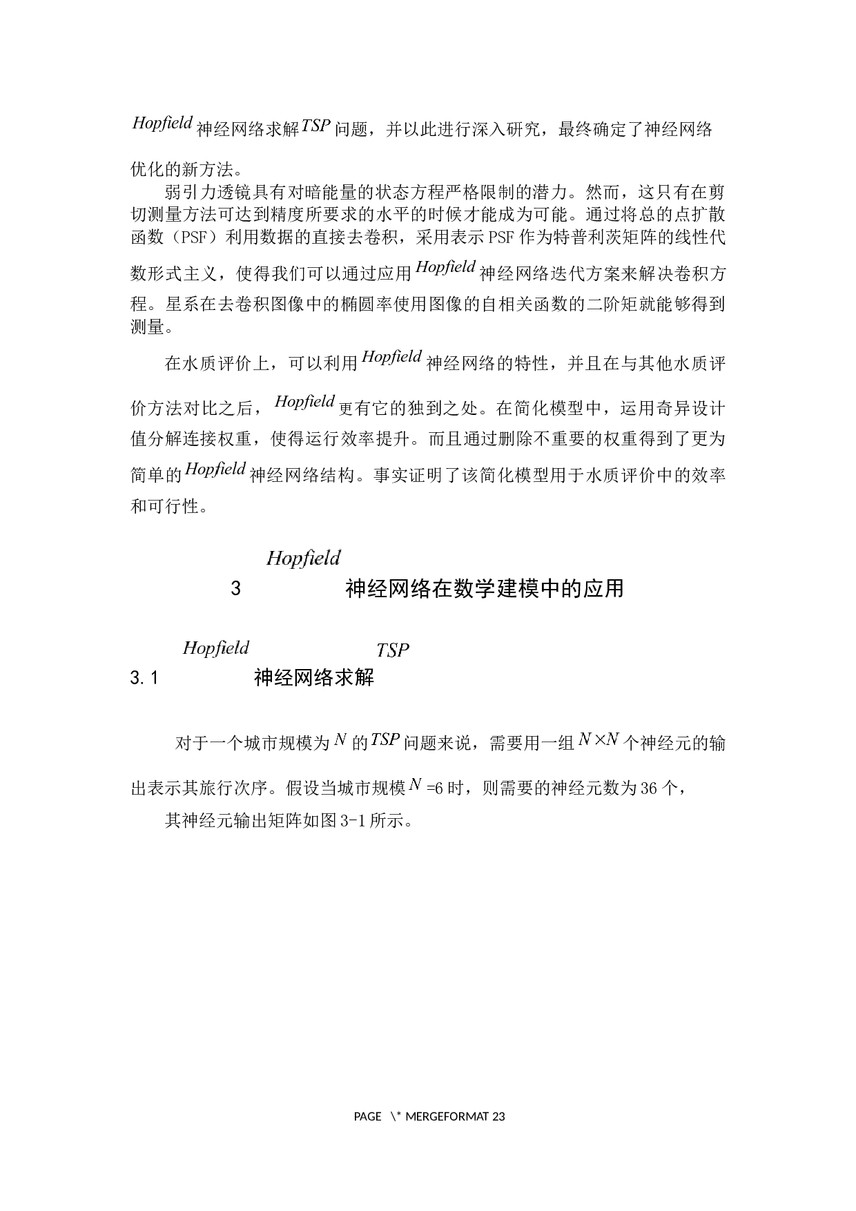Hopfield神经网络算法在数学建模中的应用-8831字.docx 第9页