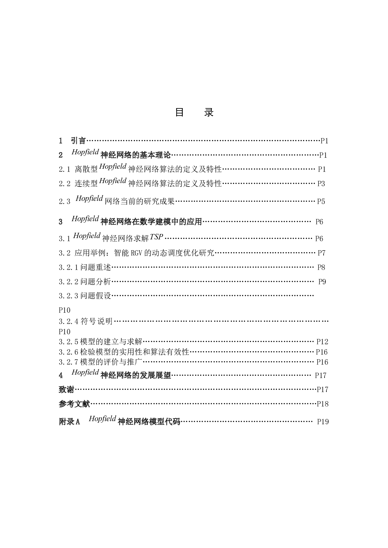 Hopfield神经网络算法在数学建模中的应用-8831字.docx 第2页