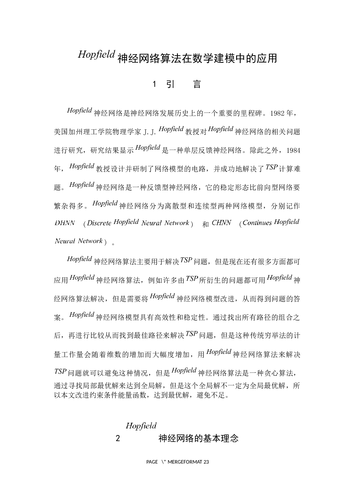 Hopfield神经网络算法在数学建模中的应用-8831字.docx 第4页